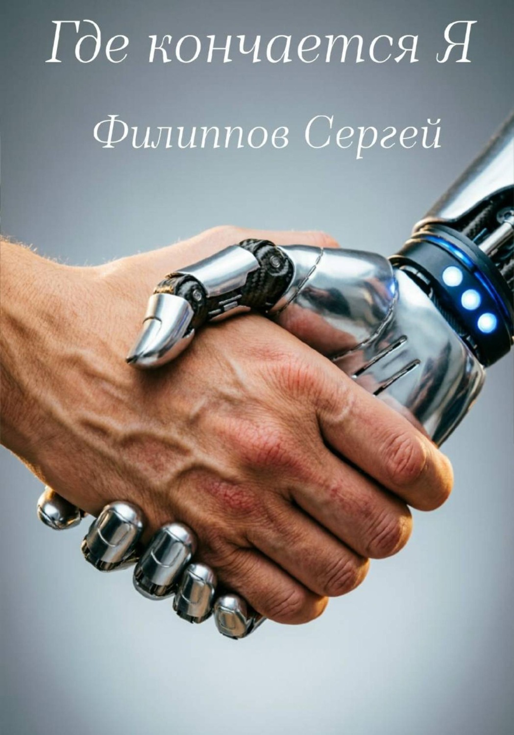 Обложка книги «Где кончается Я»