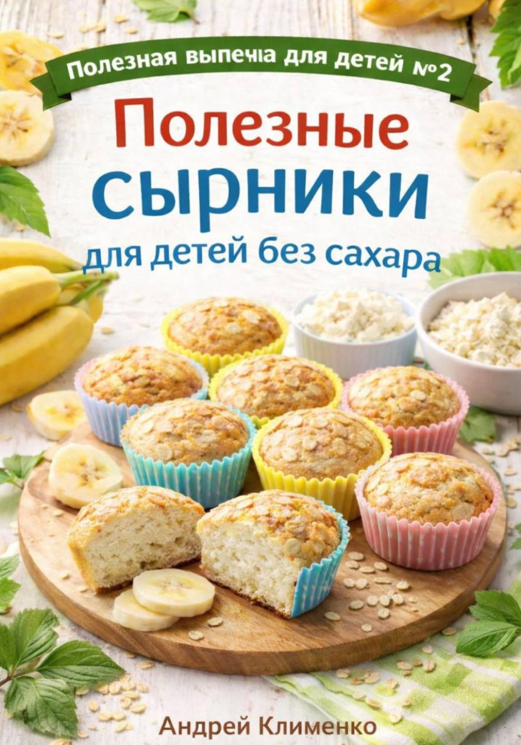 Обложка книги «Полезные сырники для детей без сахара»