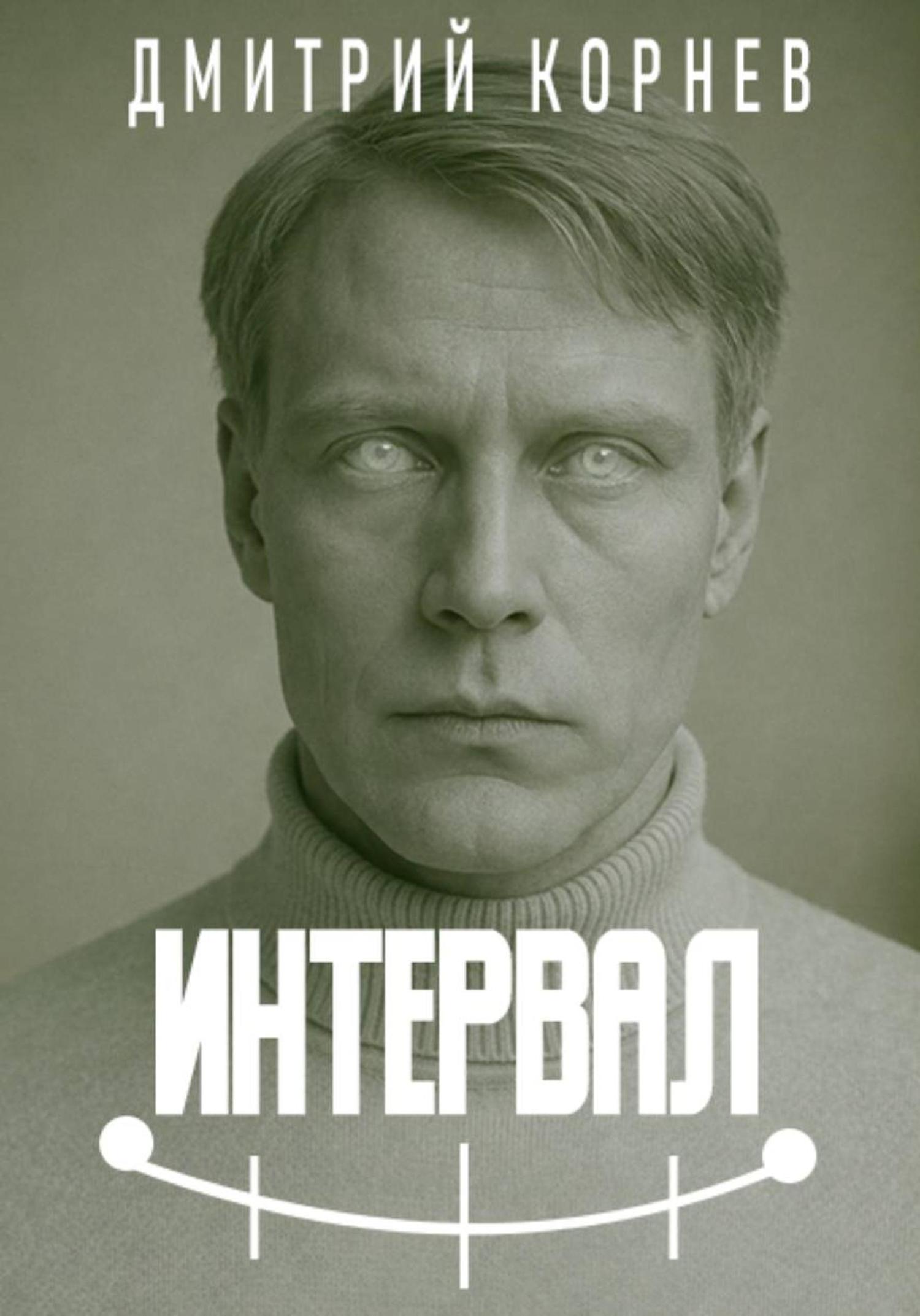 Обложка книги «Интервал»