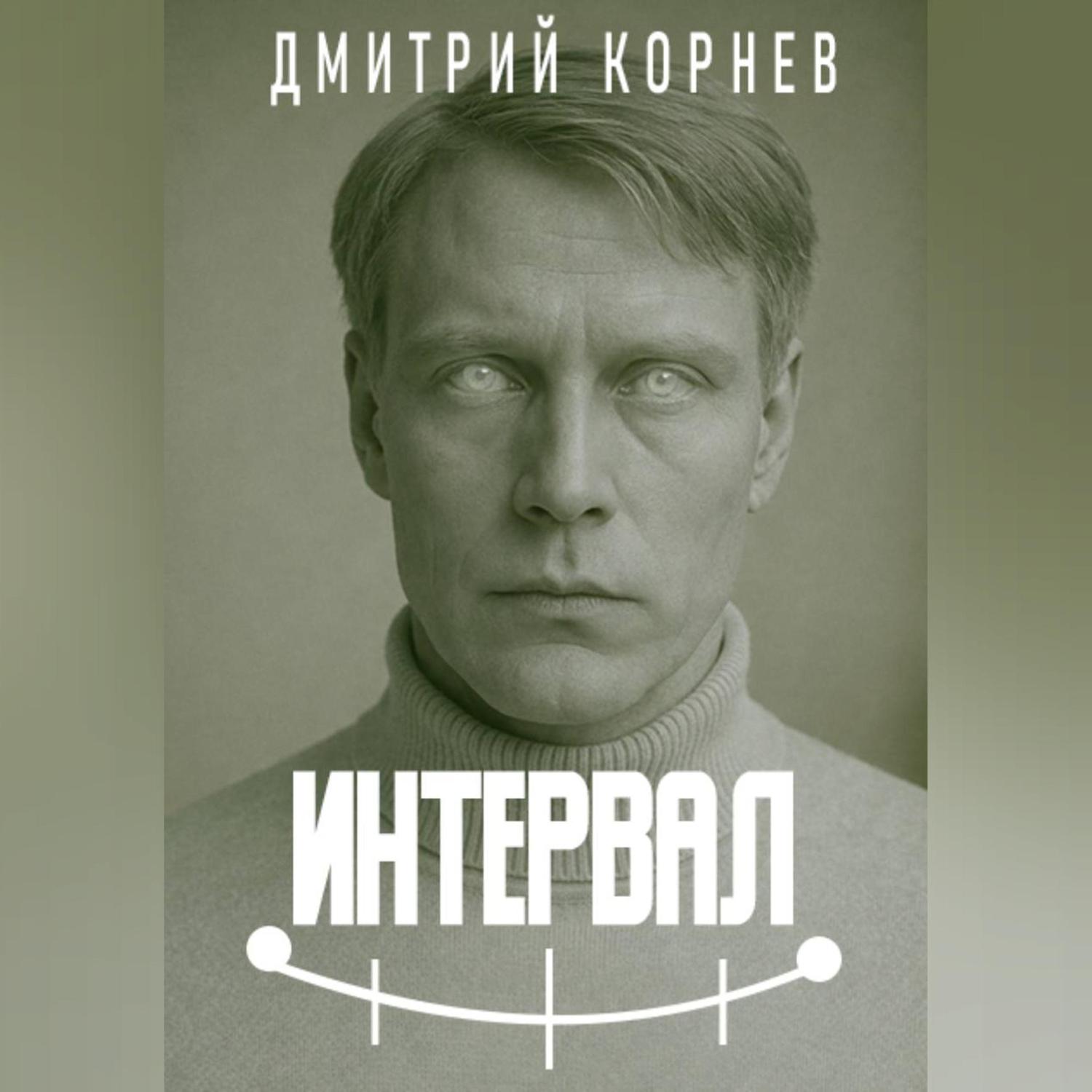 Обложка книги «Интервал»