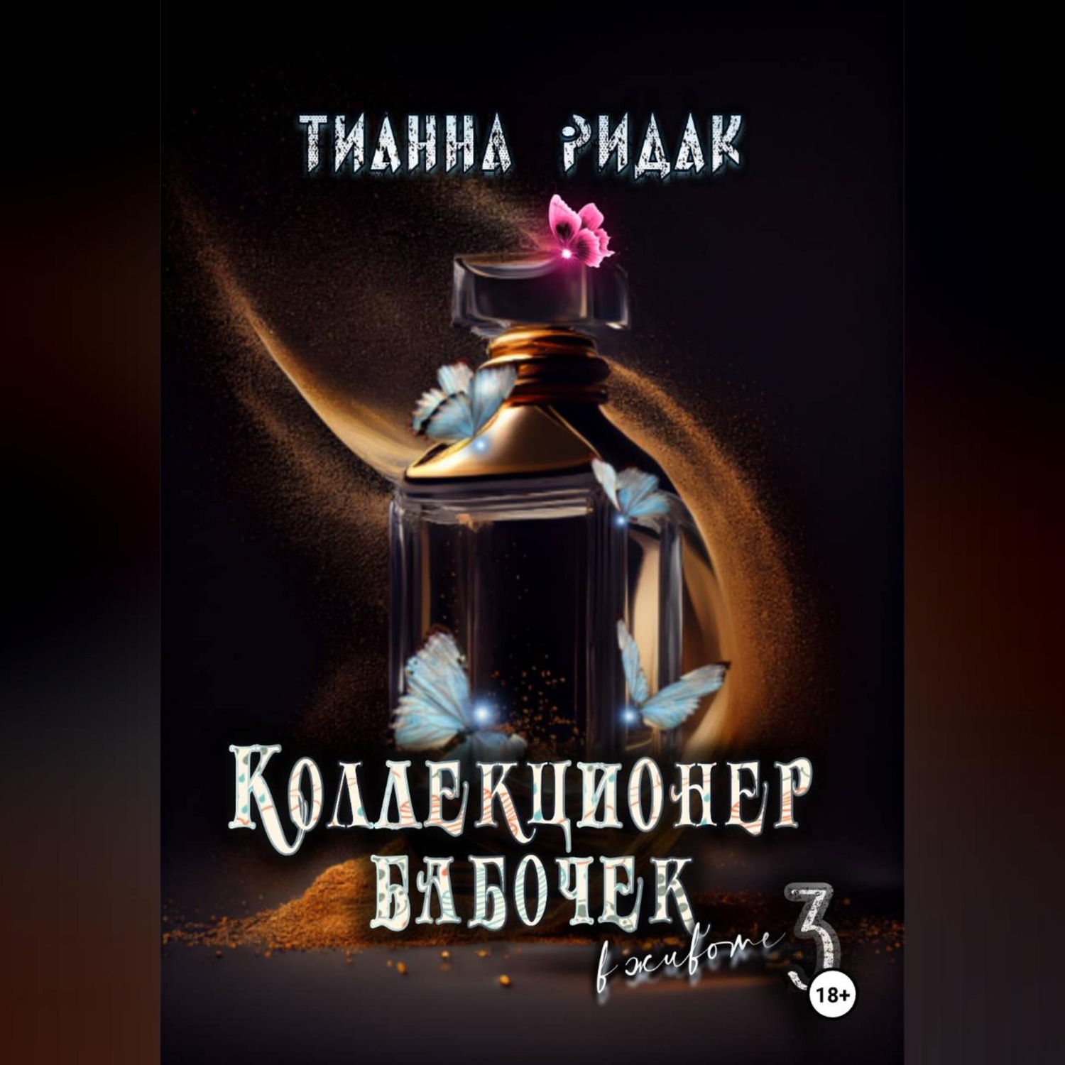 Обложка книги «Коллекционер бабочек в животе. Часть третья»