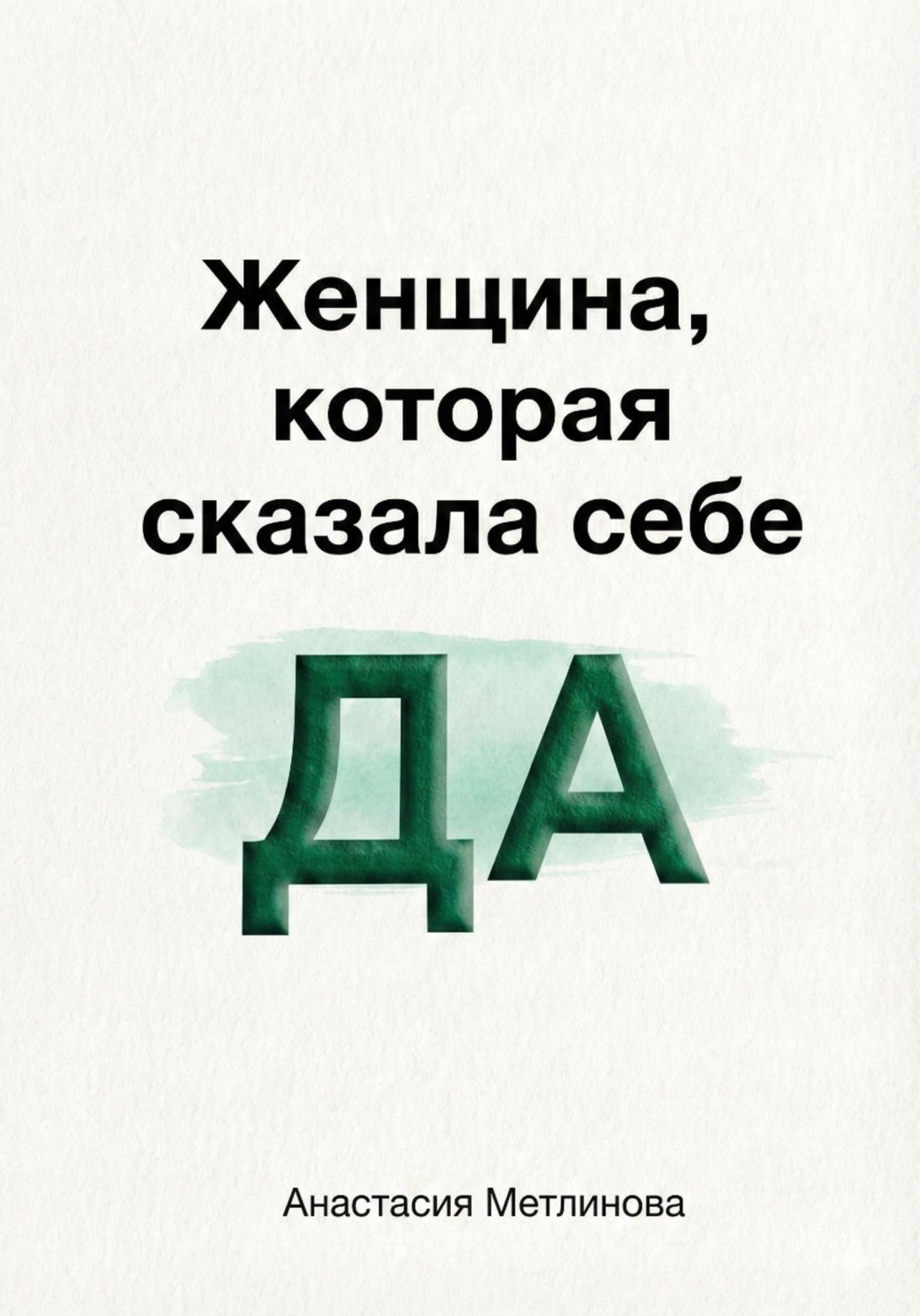 Обложка книги «Женщина, которая сказала себе «Да»»
