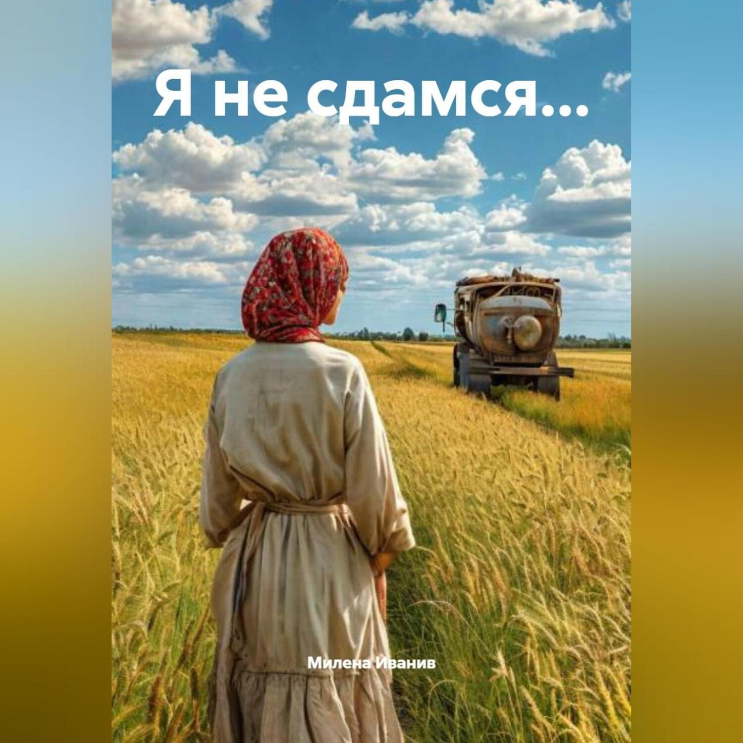 Обложка книги «Я не сдамся…»