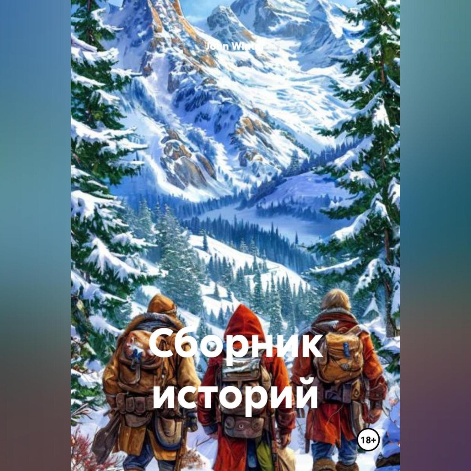 Обложка книги «Сборник Историй»
