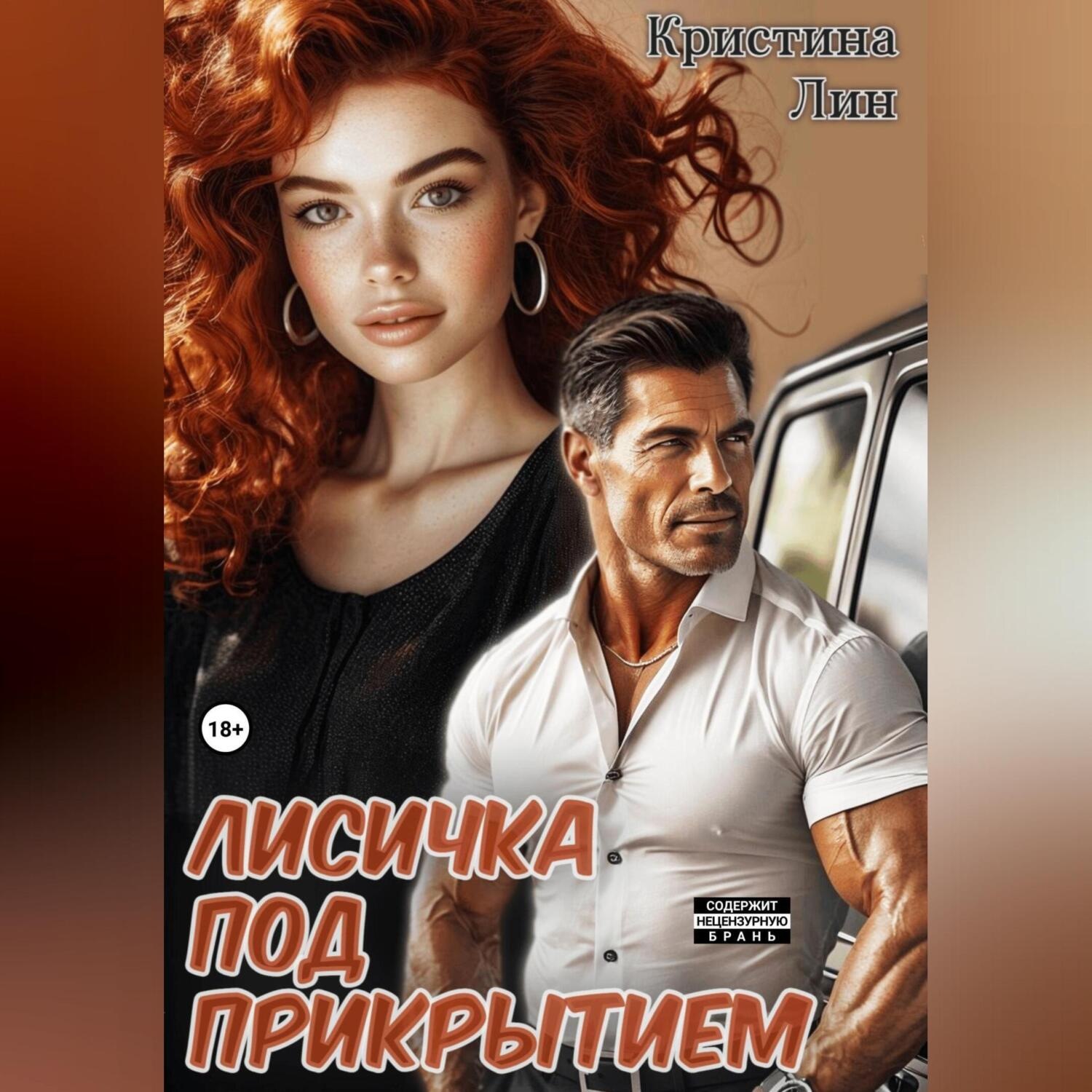 Обложка книги «Лисичка под прикрытием»
