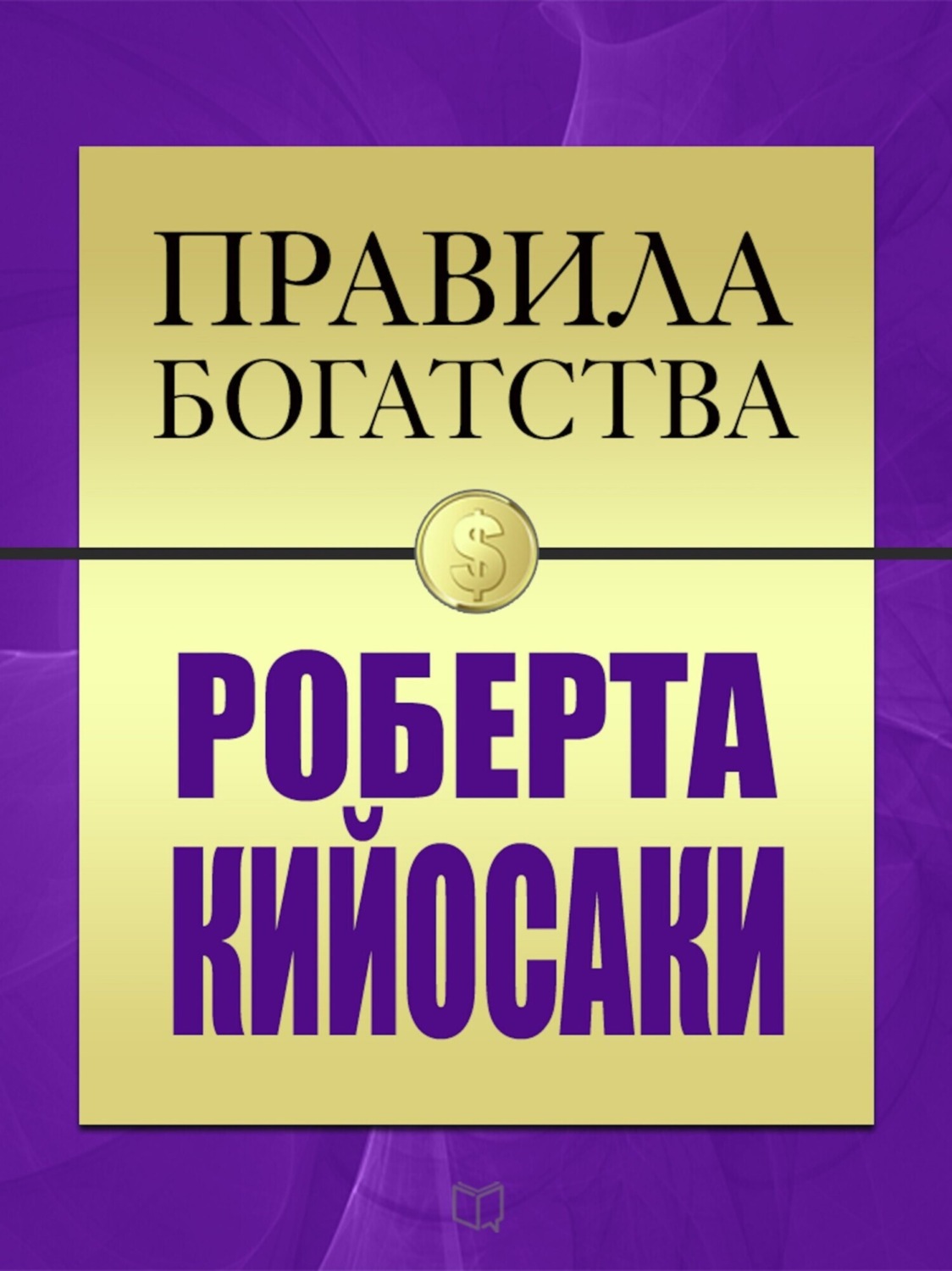 Обложка книги «Правила богатства Роберта Кийосаки»