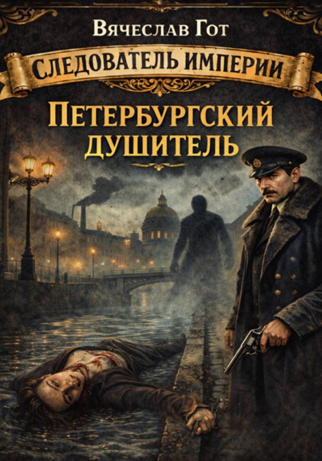 Обложка книги «Петербургский душитель»