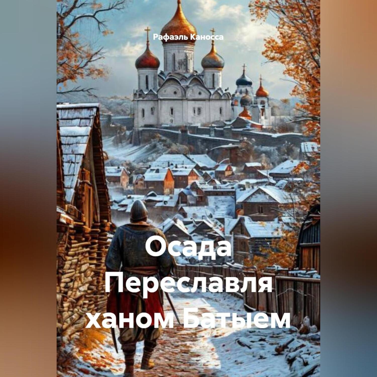 Обложка книги «Осада Переславля ханом Батыем»