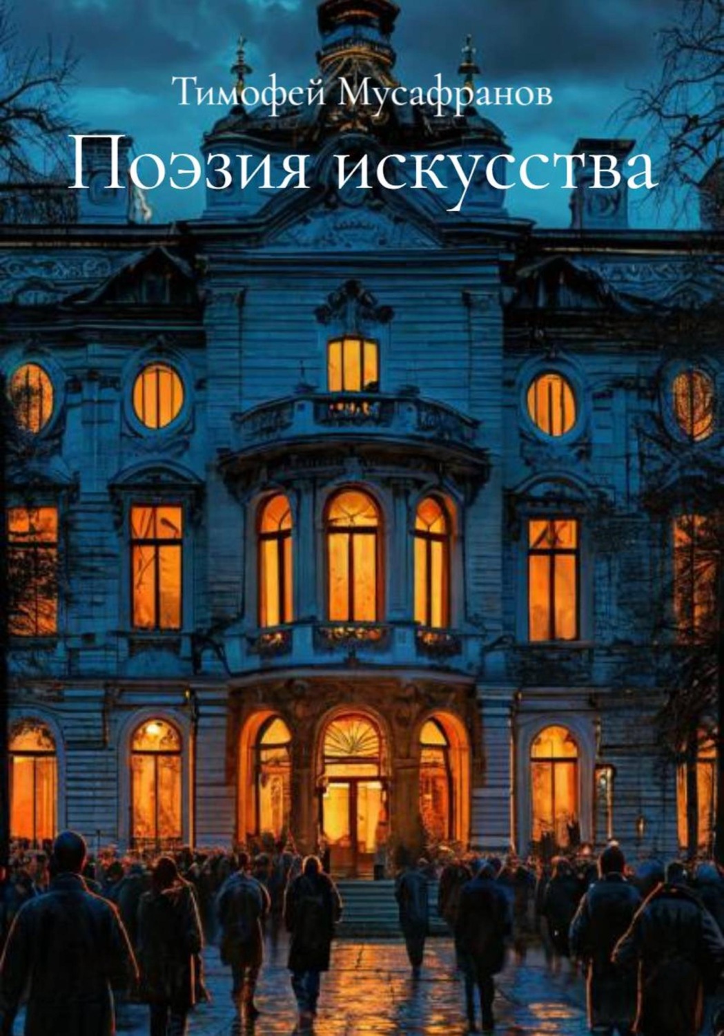 Обложка книги «Поэзия искусства»