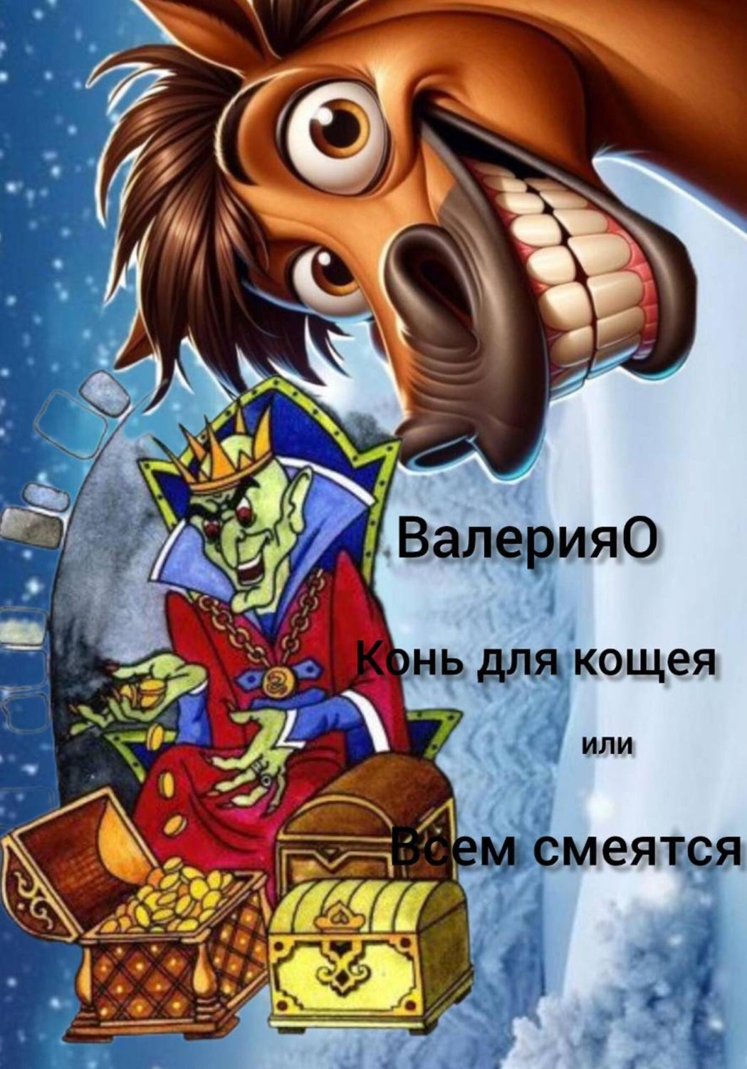 Обложка книги «Конь для кощея или всем смеяться»