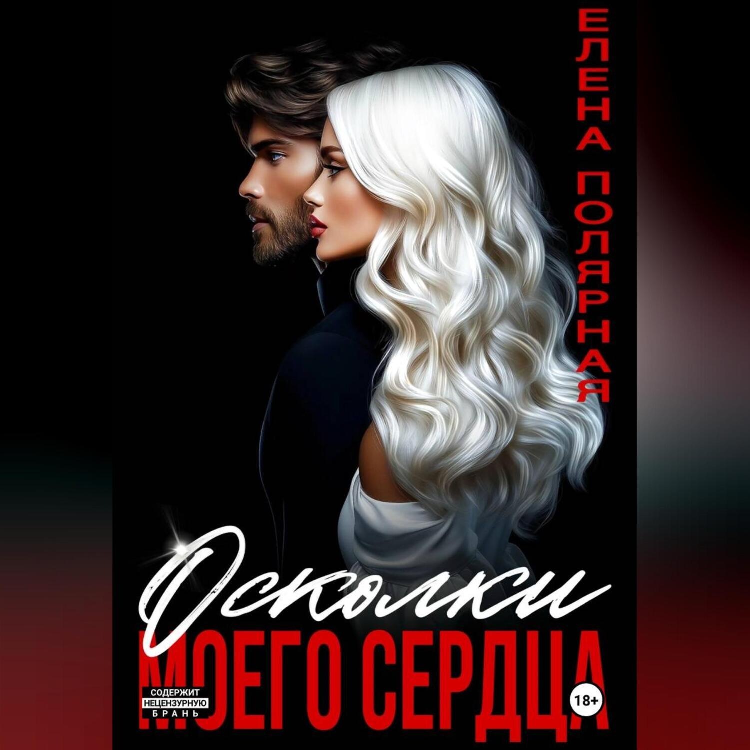 Обложка книги «Осколки моего сердца»