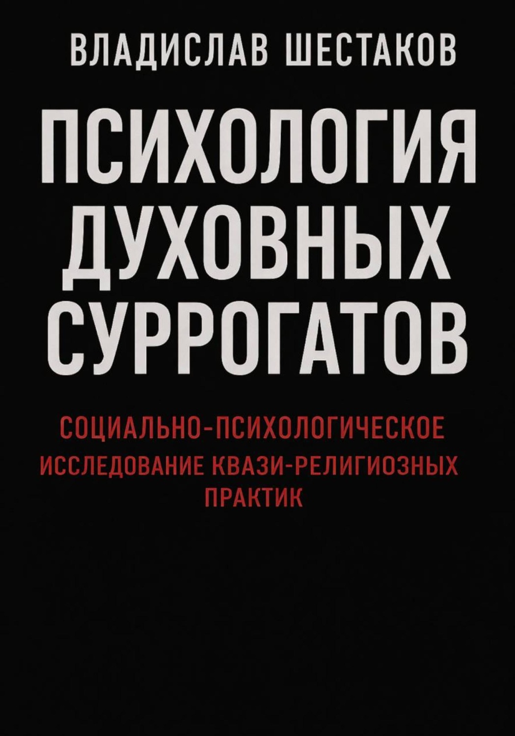 Обложка книги «Психология духовных суррогатов. Социально-психологическое исследование квази-религиозных практик»
