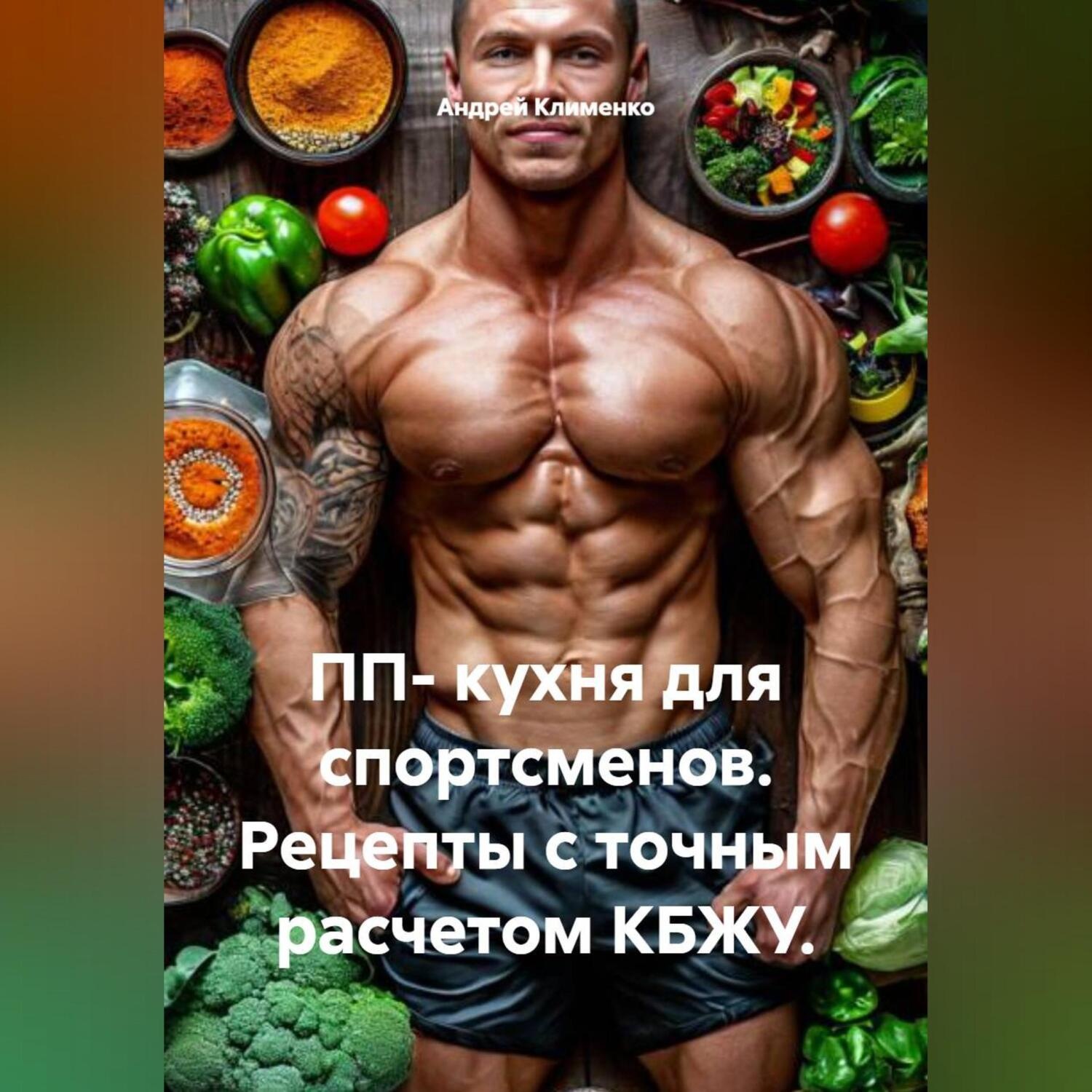 Обложка книги «ПП- кухня для спортсменов. Рецепты с точным расчетом КБЖУ.»