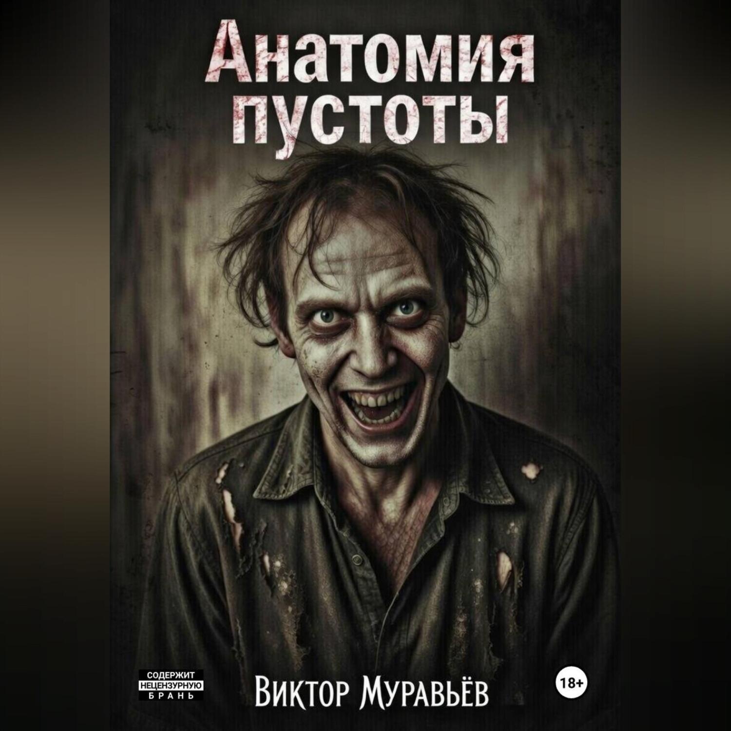 Обложка книги «Анатомия пустоты»