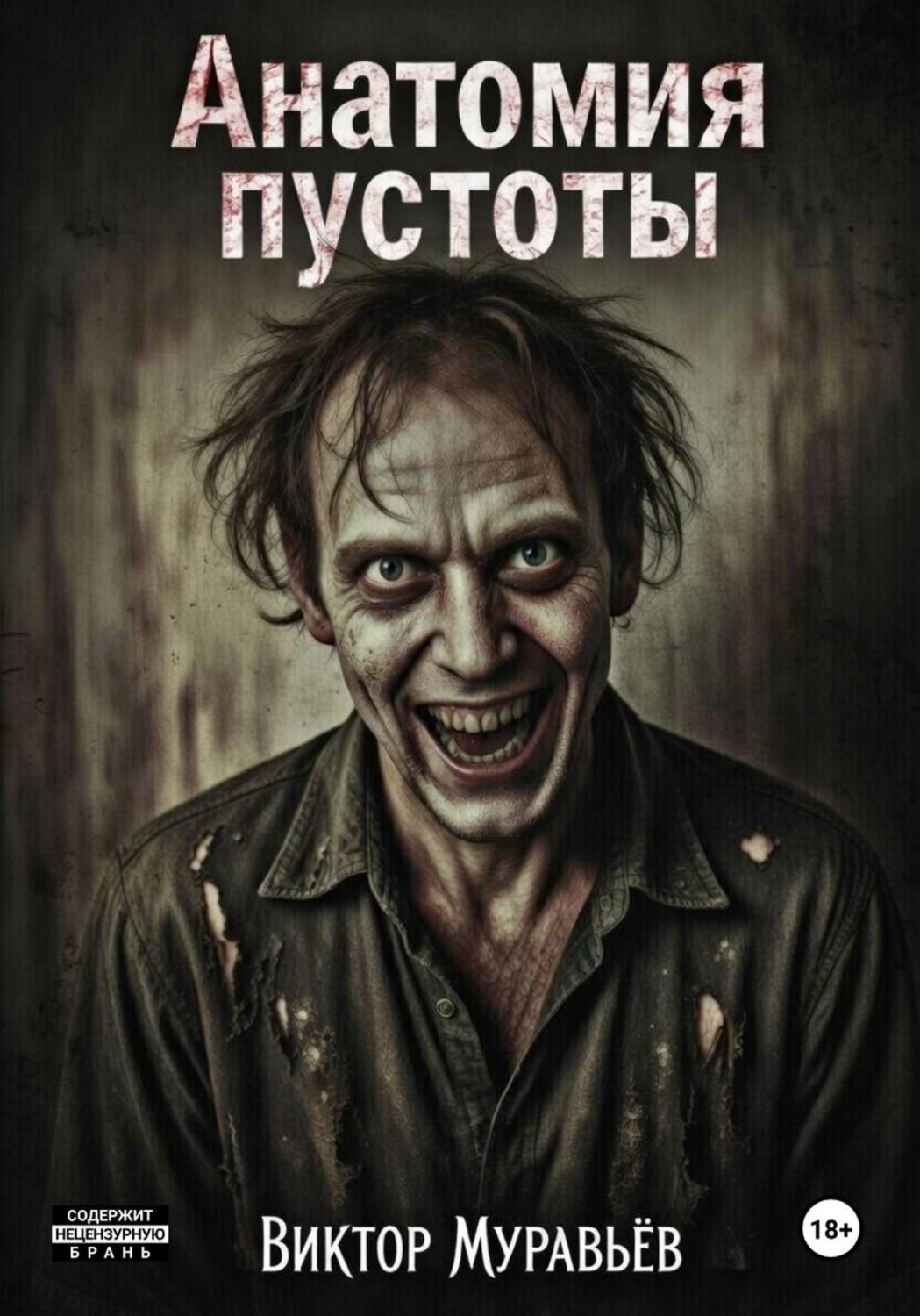Обложка книги «Анатомия пустоты»