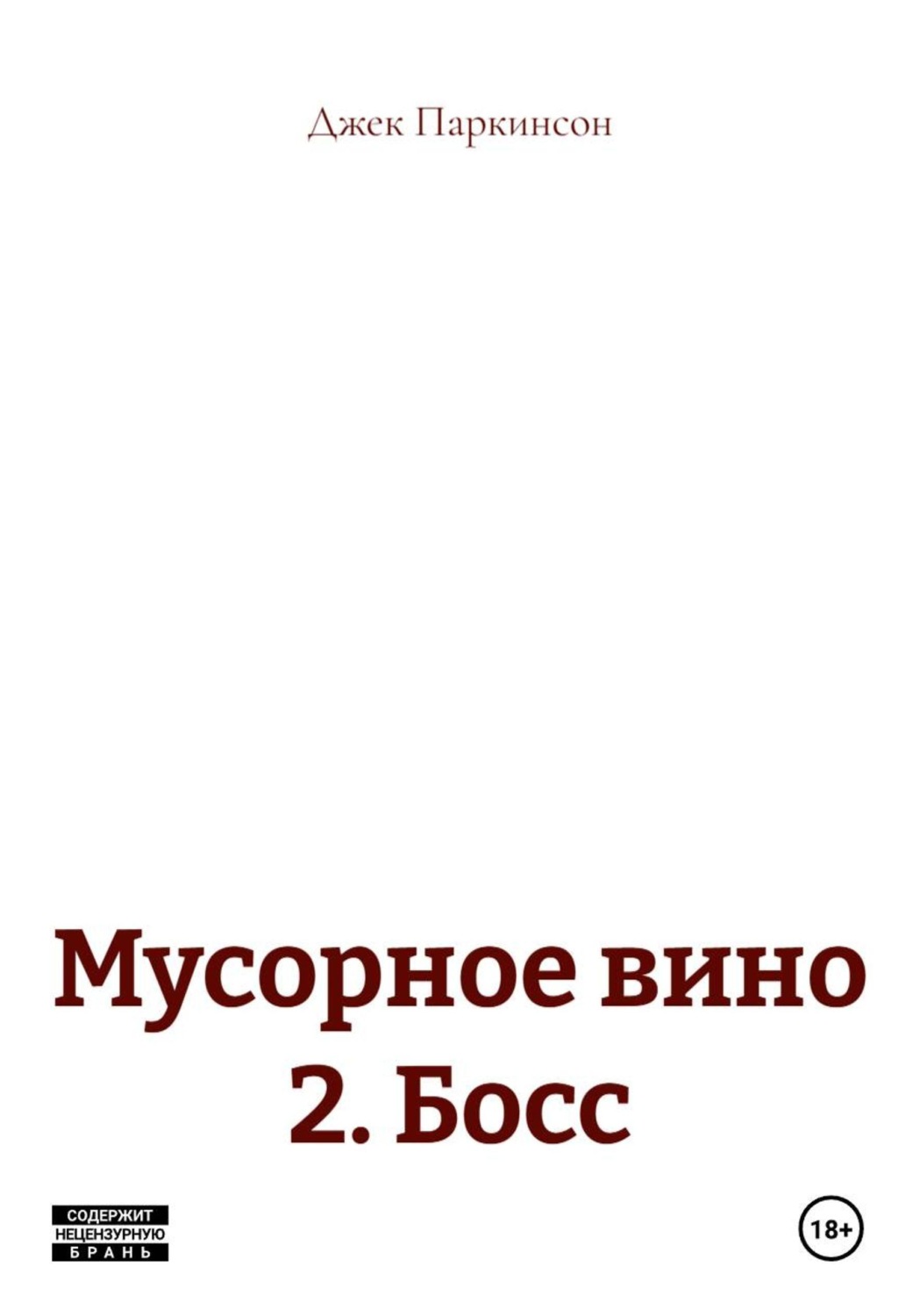 Обложка книги «Мусорное вино 2. Босс»