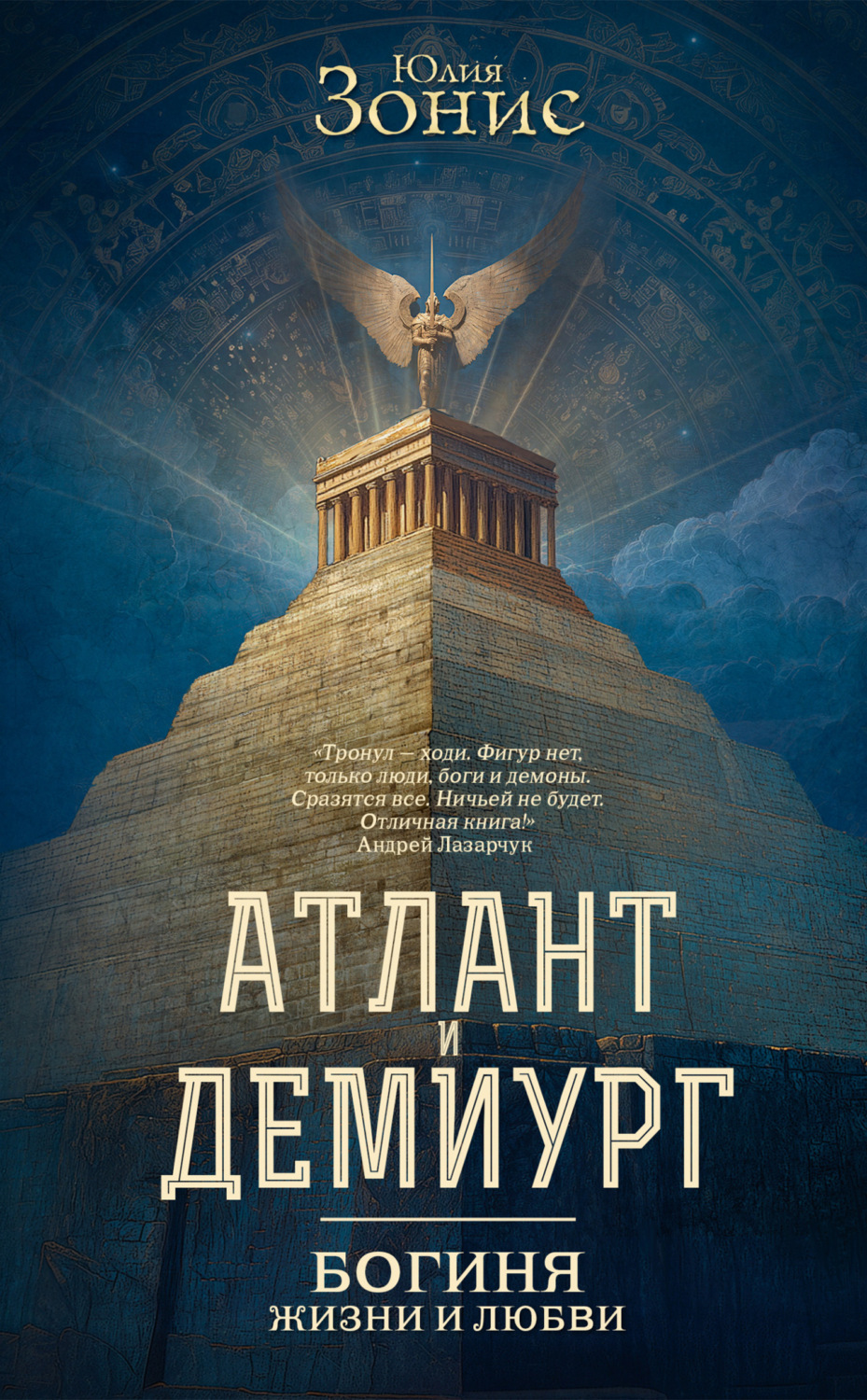 Обложка книги «Атлант и Демиург. Богиня жизни и любви»