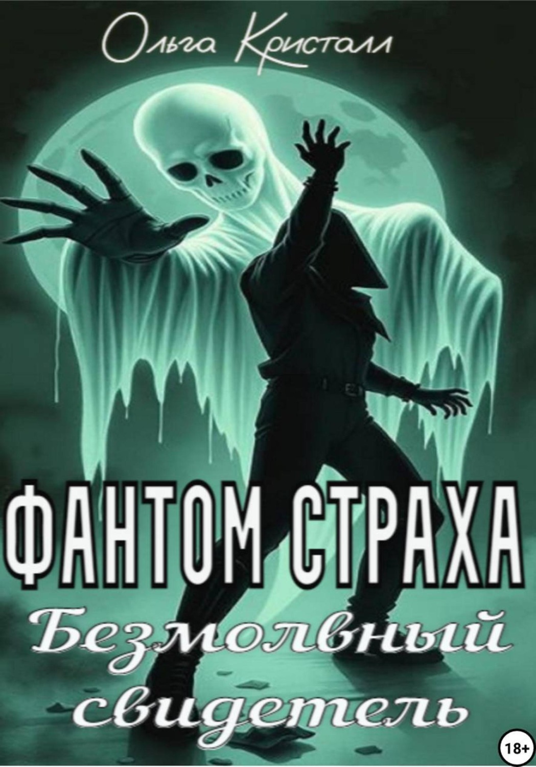 Обложка книги «Фантом страха. Безмолвный свидетель»