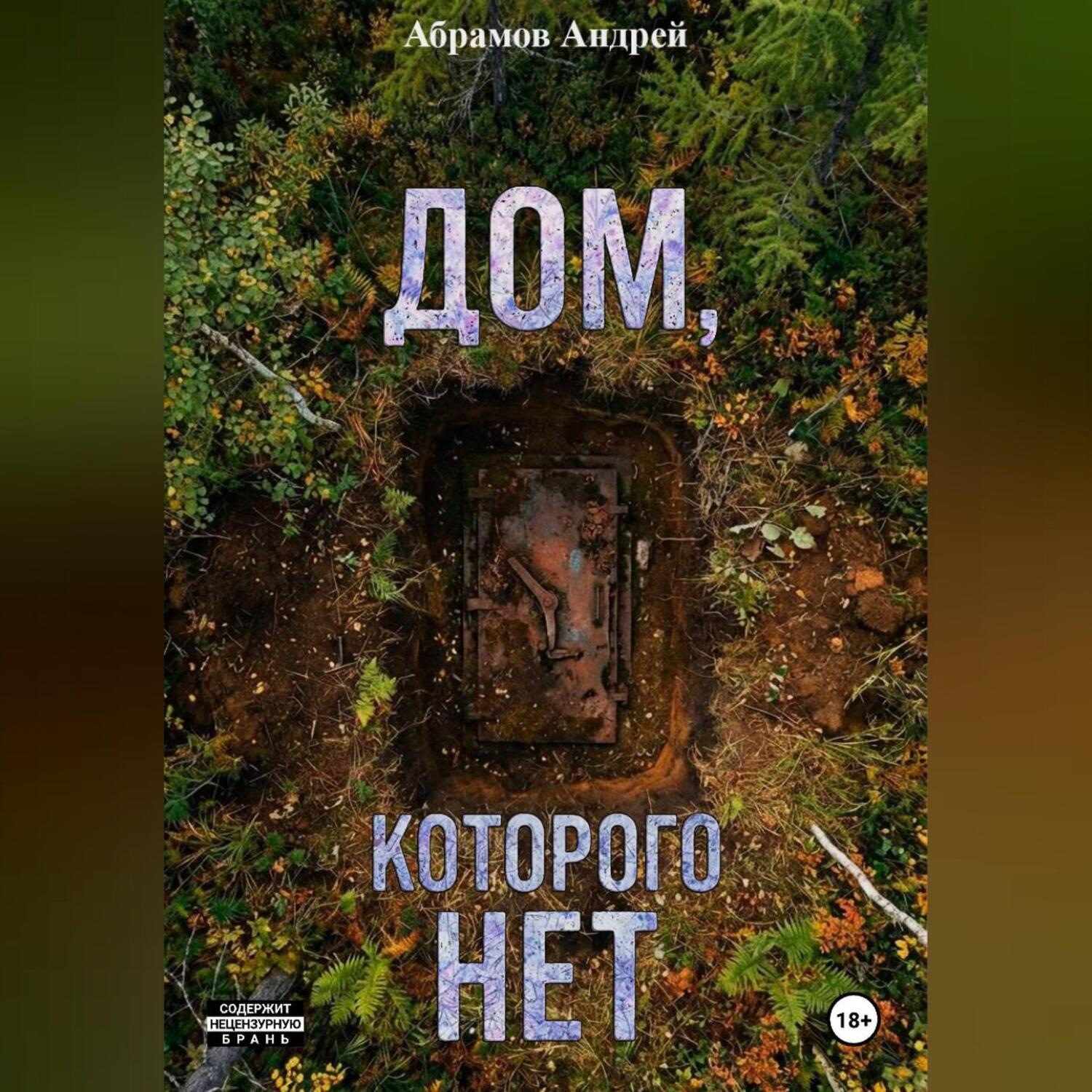 Обложка книги «Дом, которого нет»