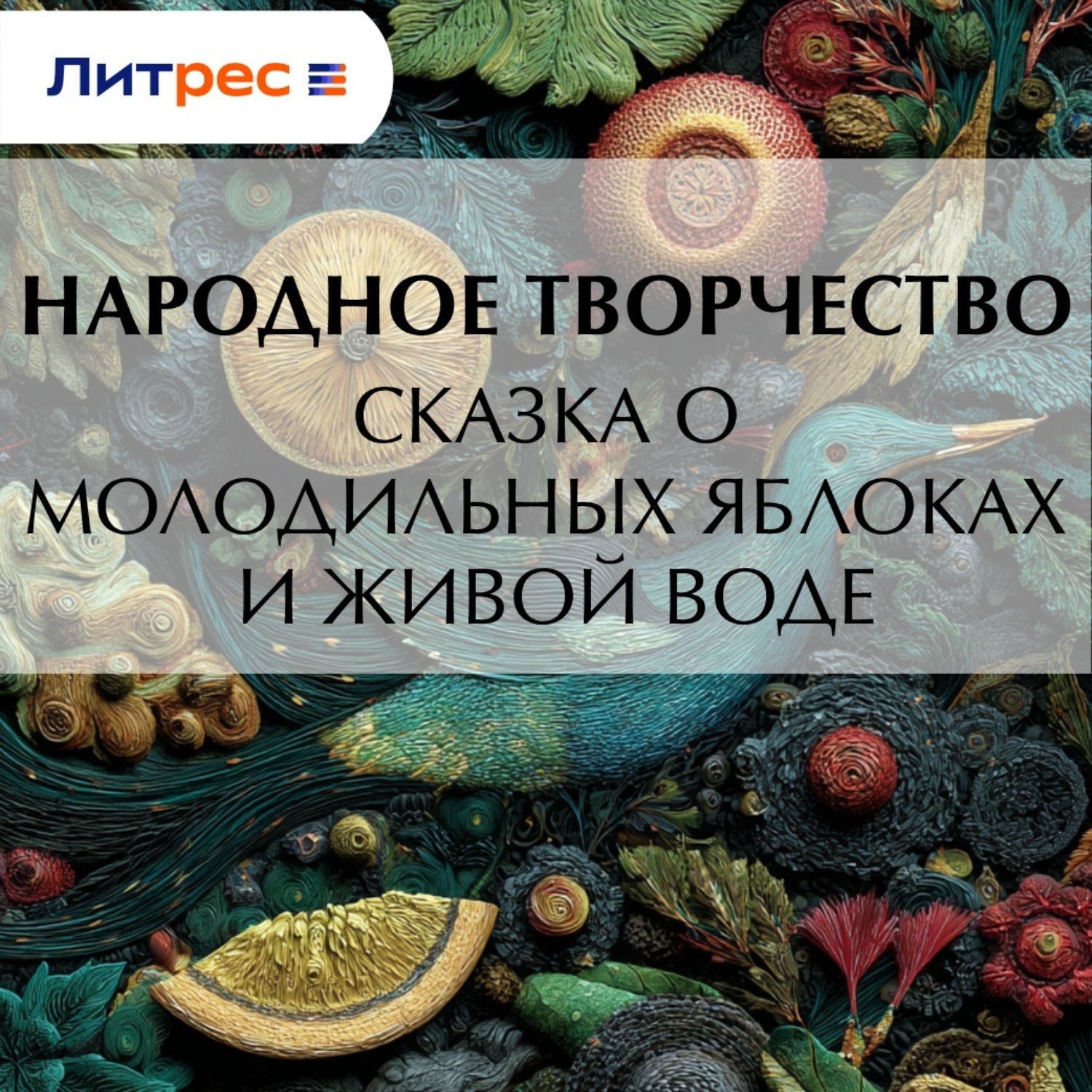Обложка книги «Сказка о молодильных яблоках и живой воде»