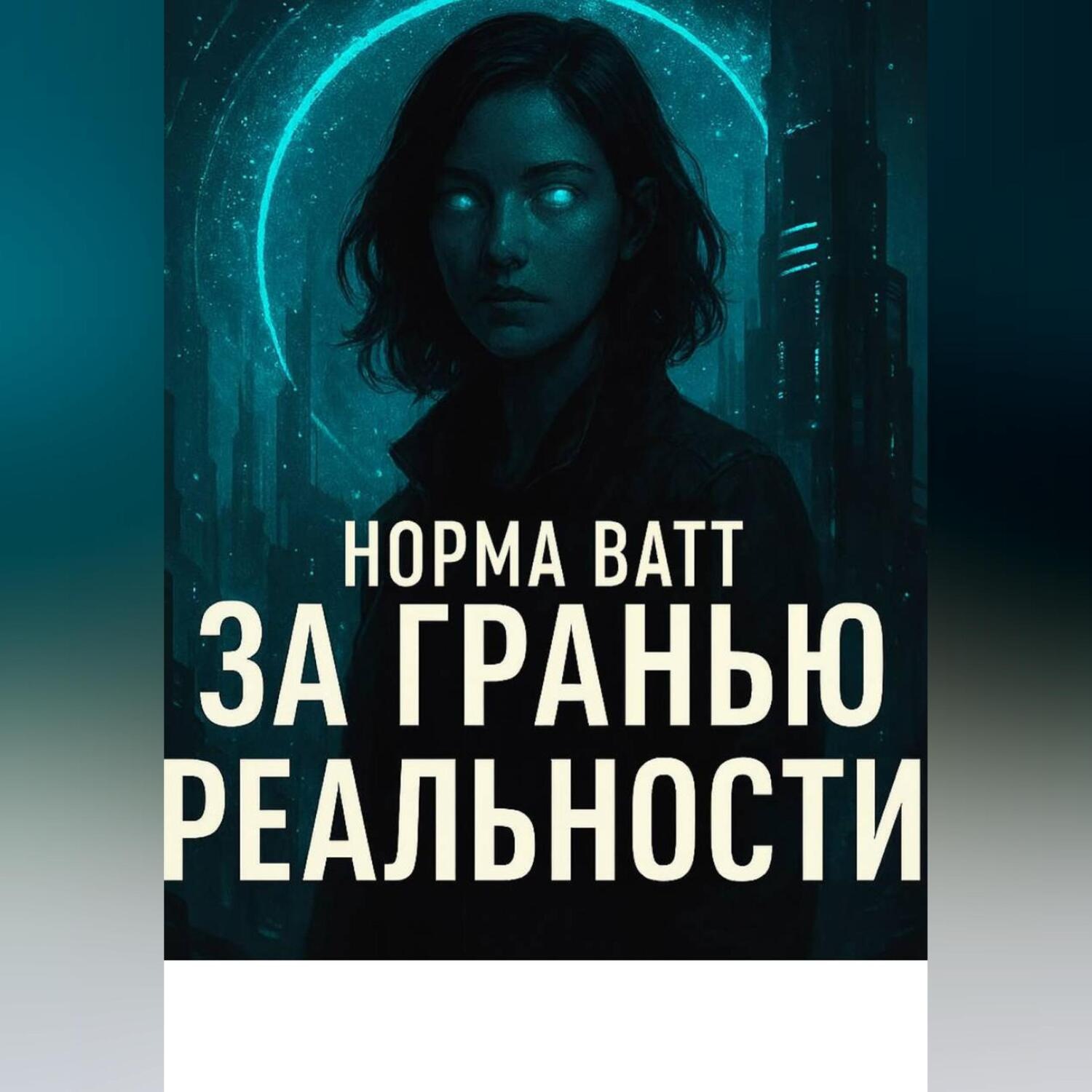 Обложка книги «За гранью реальности»