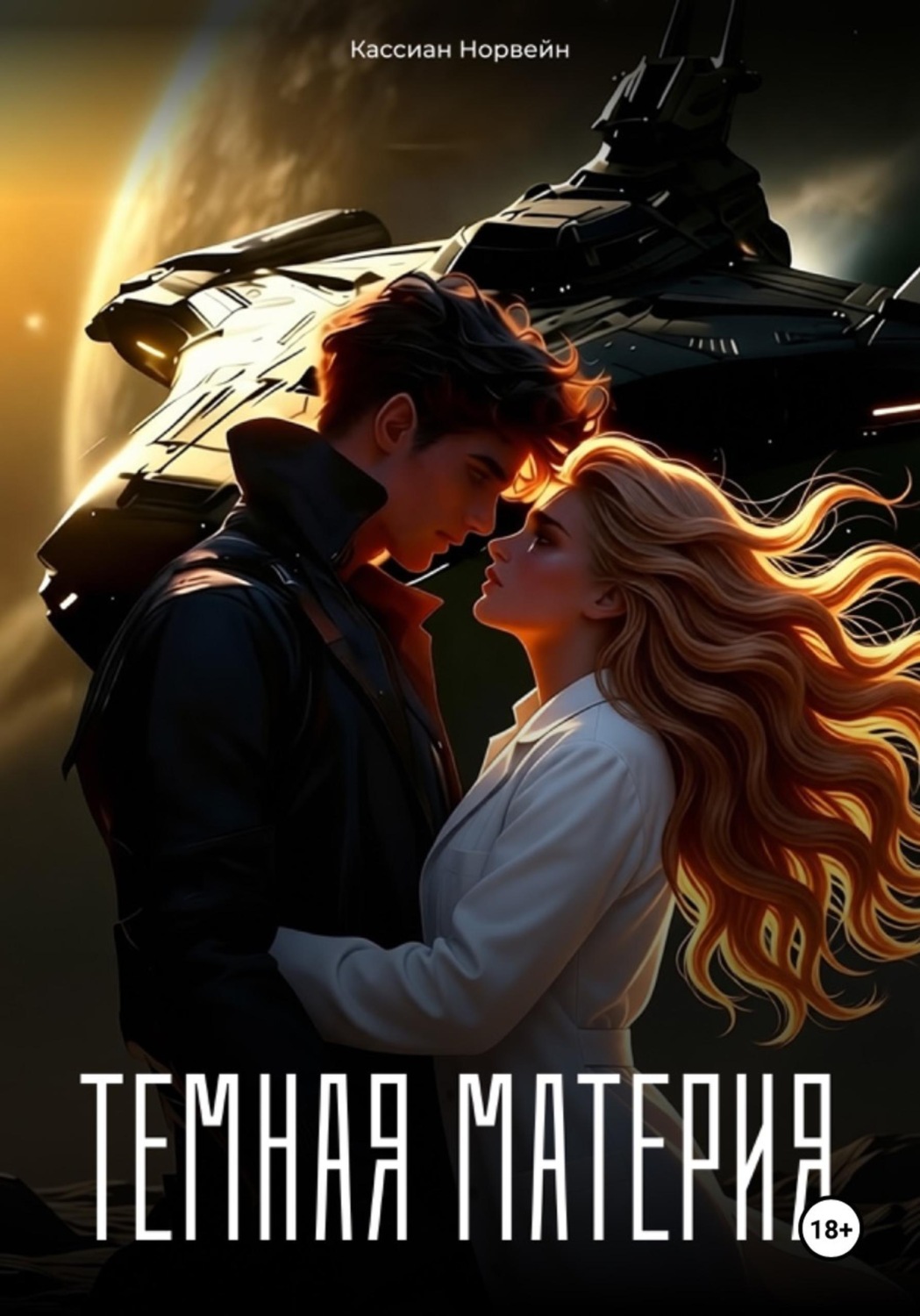 Обложка книги «Темная материя»