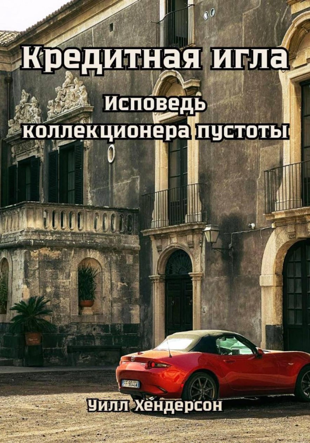 Обложка книги «Кредитная игла. Исповедь коллекционера пустоты»