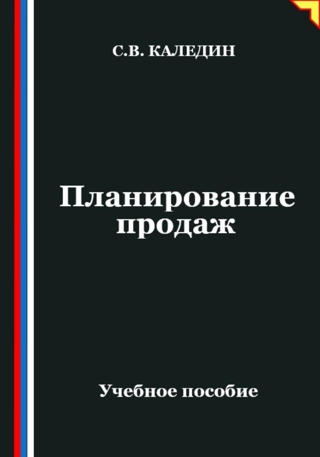 Обложка книги «Планирование продаж»