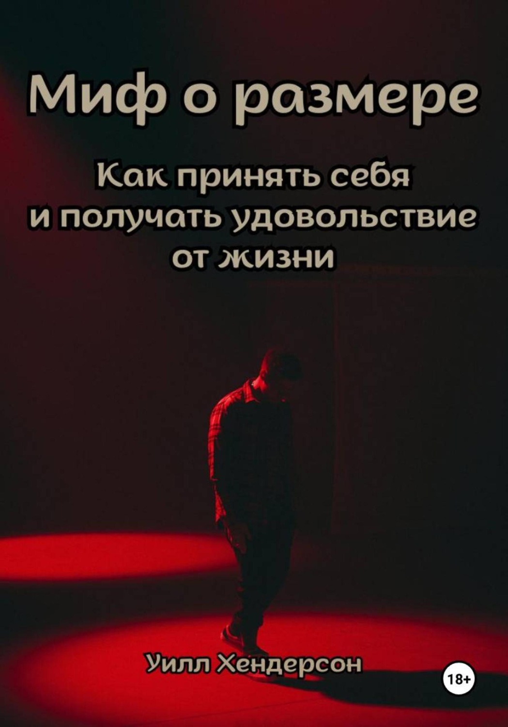 Обложка книги «Миф о размере. Как принять себя и получать удовольствие от жизни»
