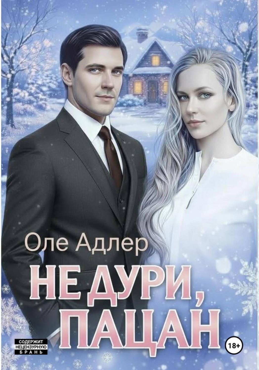 Обложка книги «Не дури, пацан»