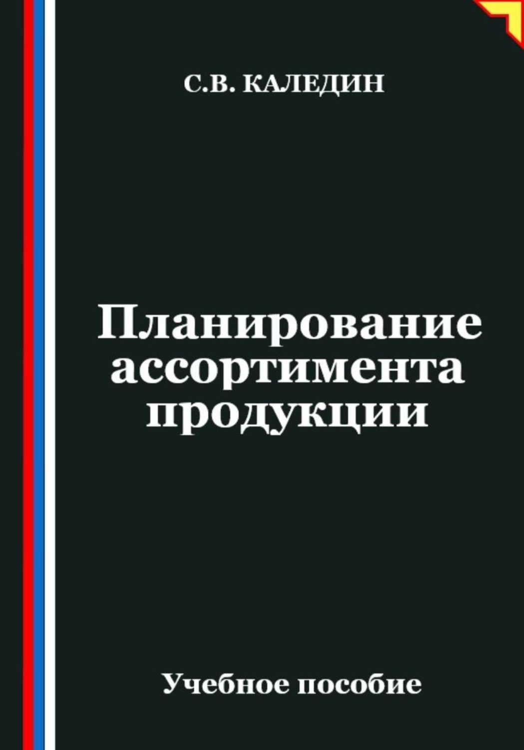 Обложка книги «Планирование ассортимента продукции»