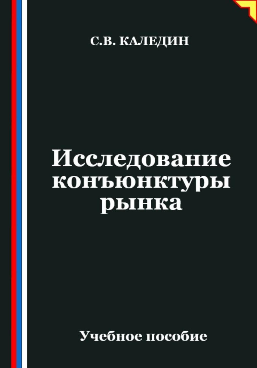 Обложка книги «Исследование конъюнктуры рынка»