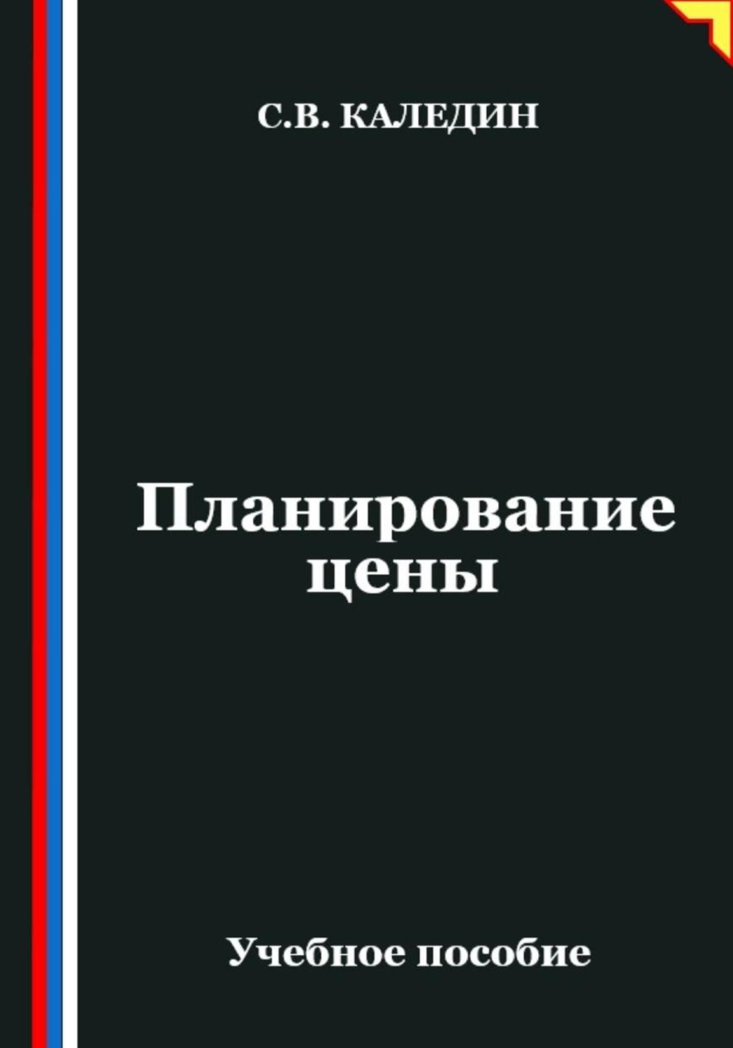 Обложка книги «Планирование цены»
