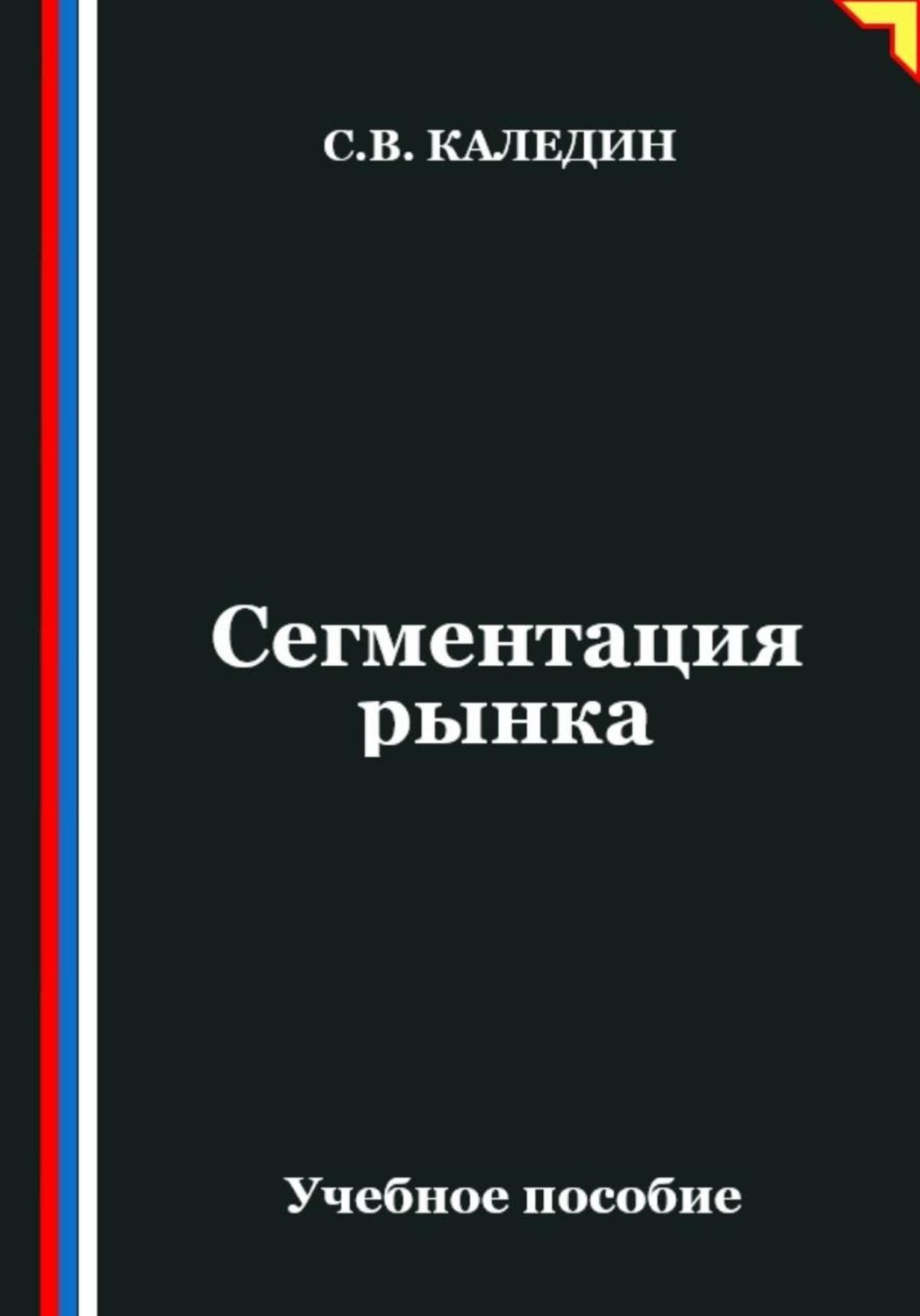 Обложка книги «Сегментация рынка»