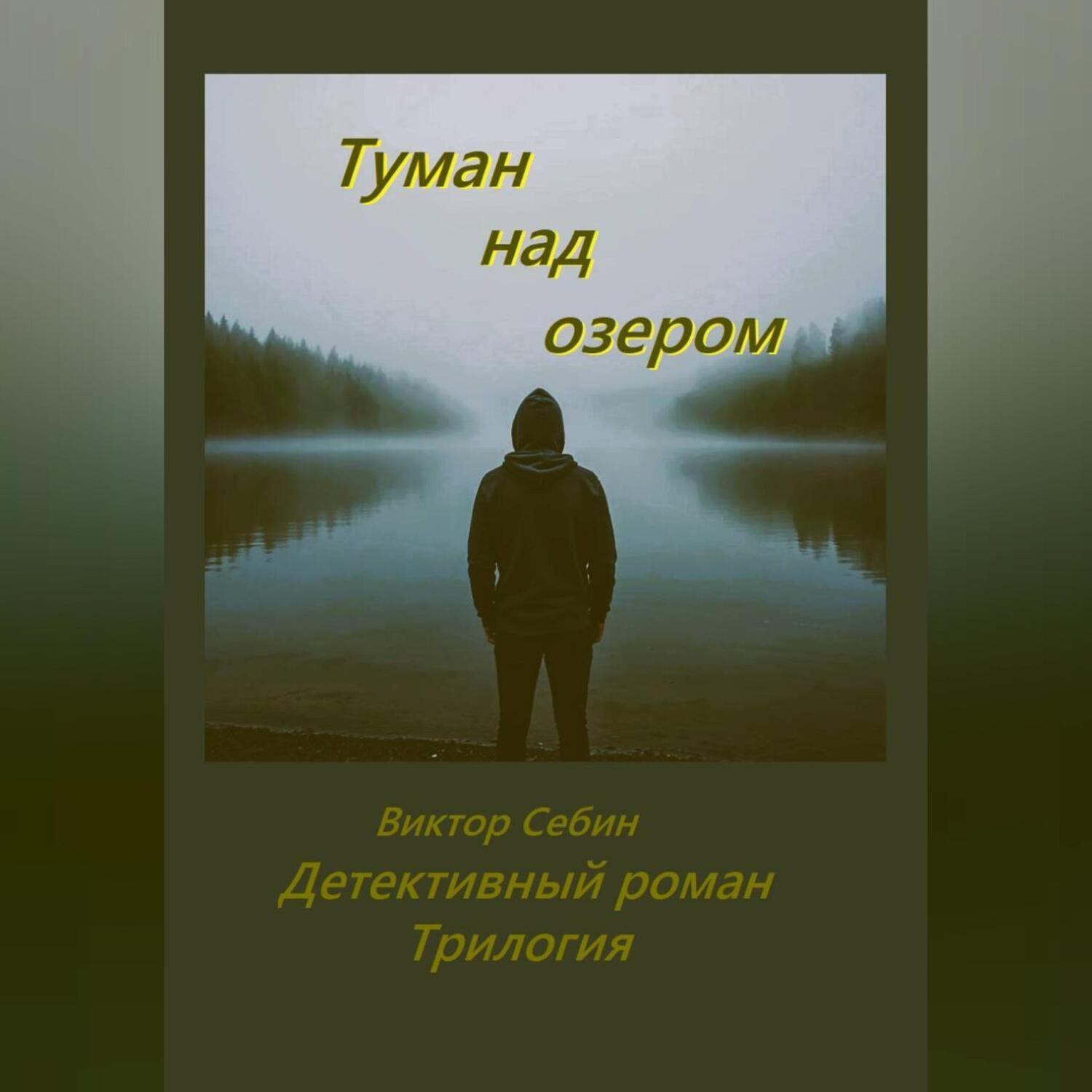 Обложка книги «Туман над озером»