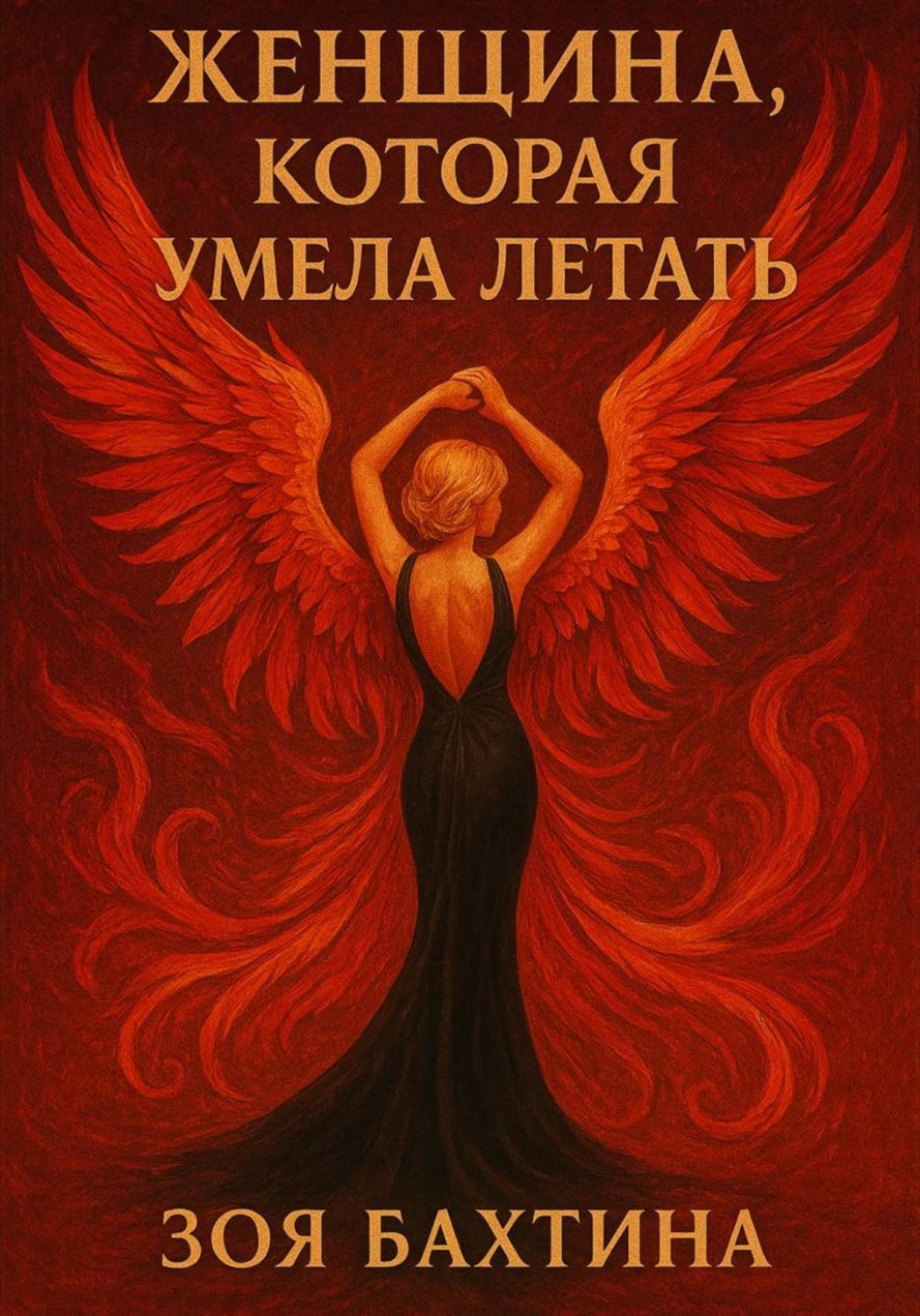 Обложка книги «Женщина, которая умела летать»