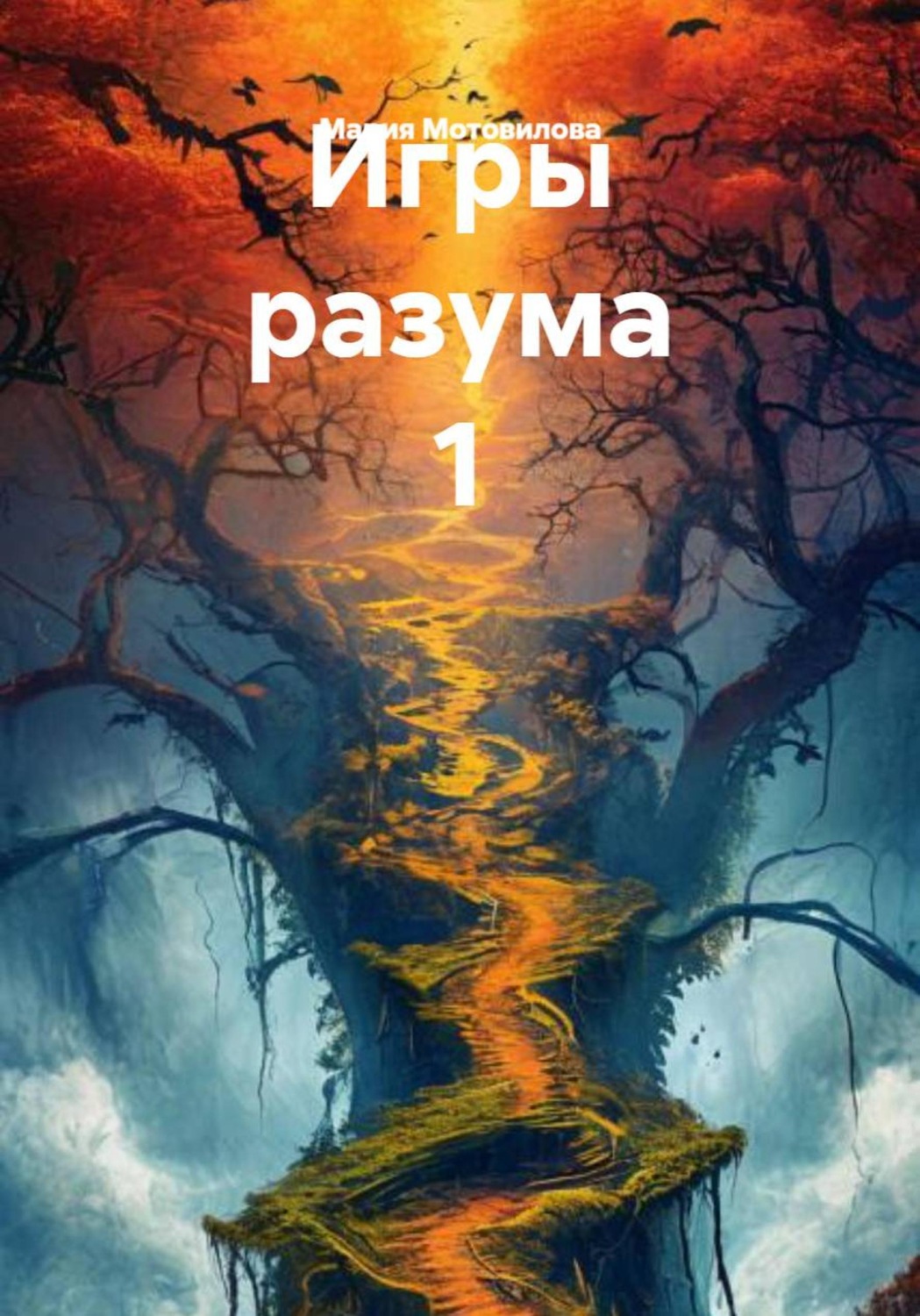 Обложка книги «Игры разума 1»