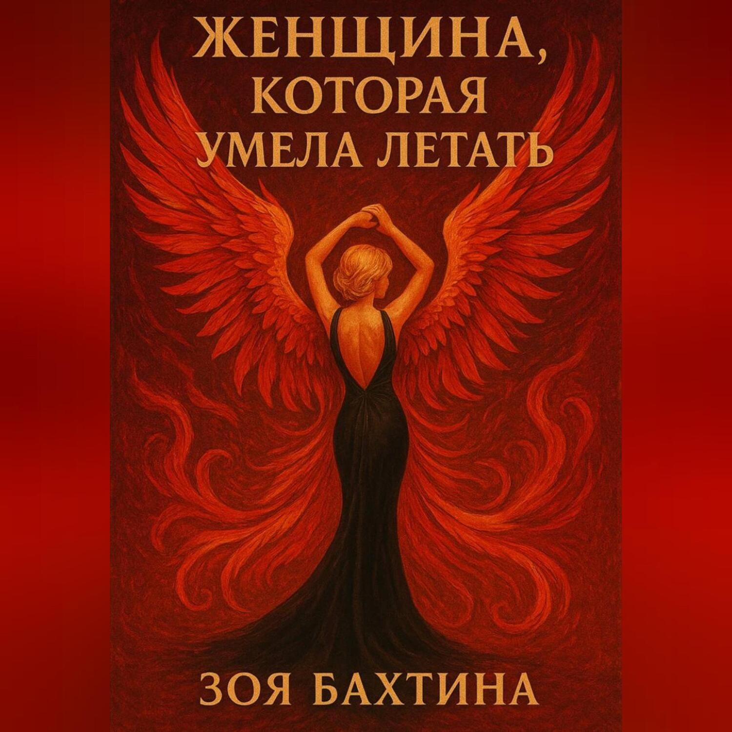 Обложка книги «Женщина, которая умела летать»