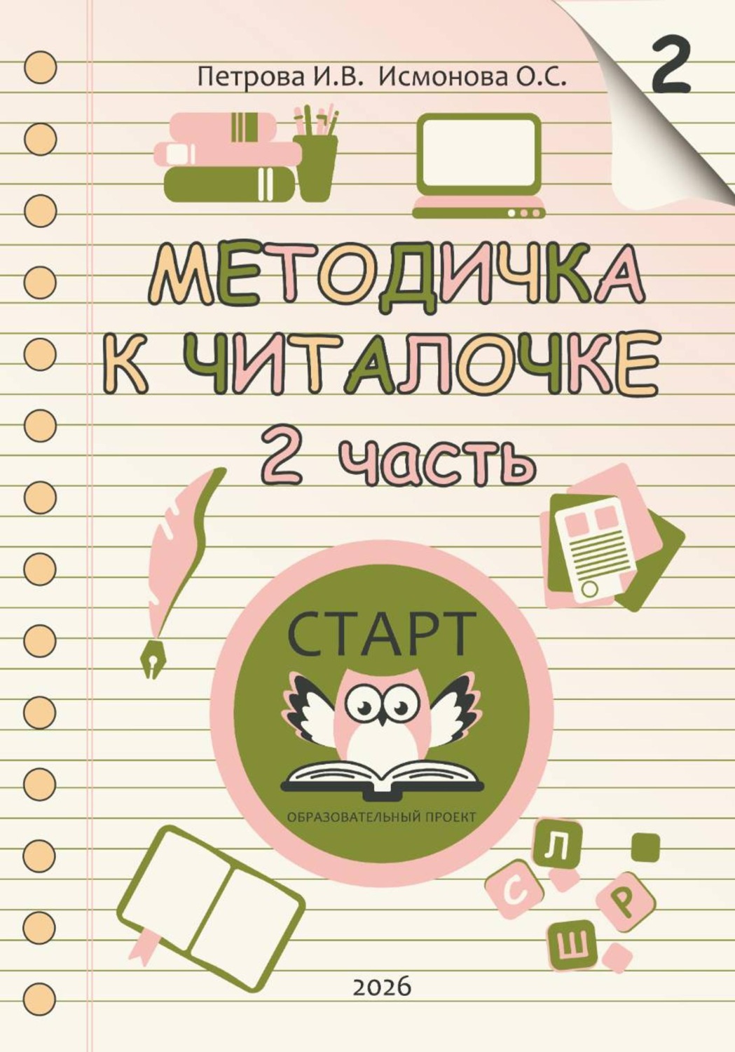 Обложка книги «Методичка к Читалочке 2»