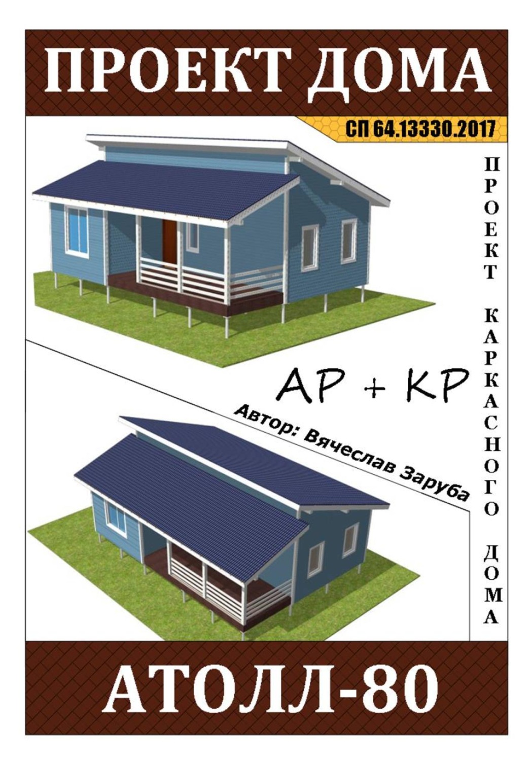 Обложка книги «Проект каркасного дома «АТОЛЛ-80»»