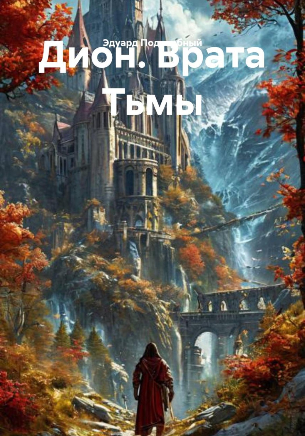 Обложка книги «Дион. Врата Тьмы»