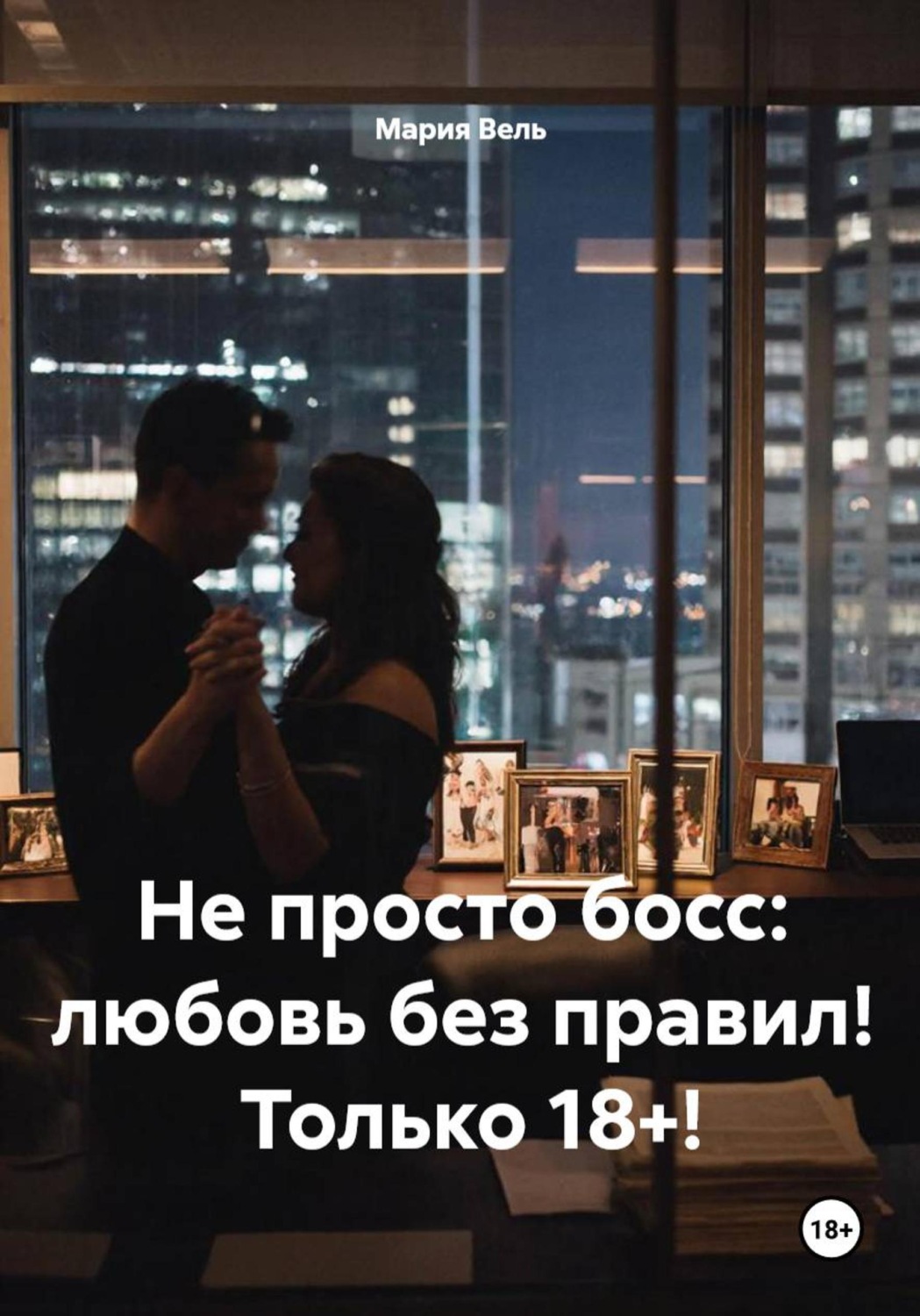 Обложка книги «Не просто босс: любовь без правил! Только 18+!»