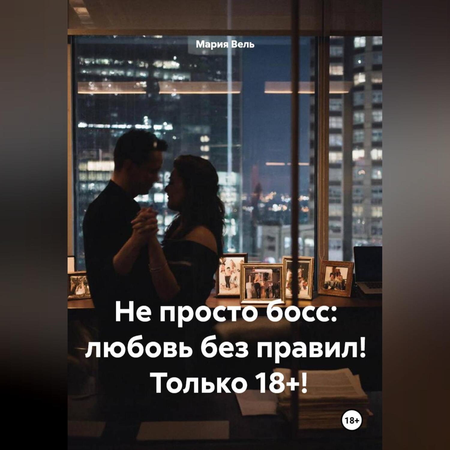 Обложка книги «Не просто босс: любовь без правил! Только 18+!»