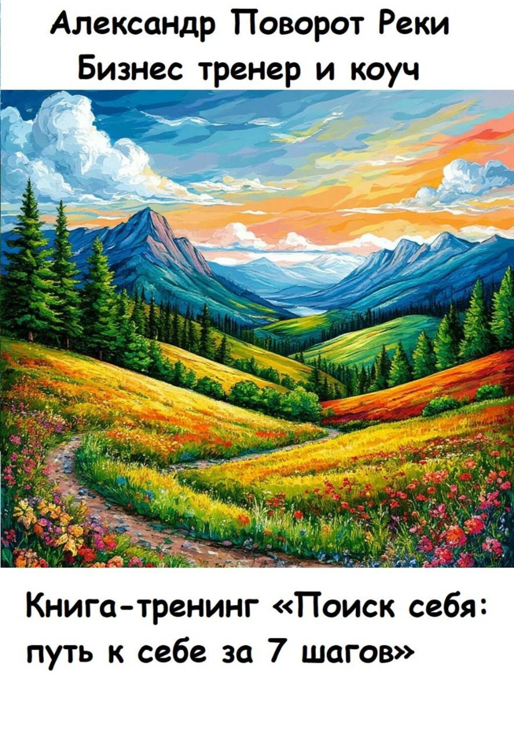 Обложка книги «Книга-тренинг «Поиск себя: путь к себе за 7 шагов»»
