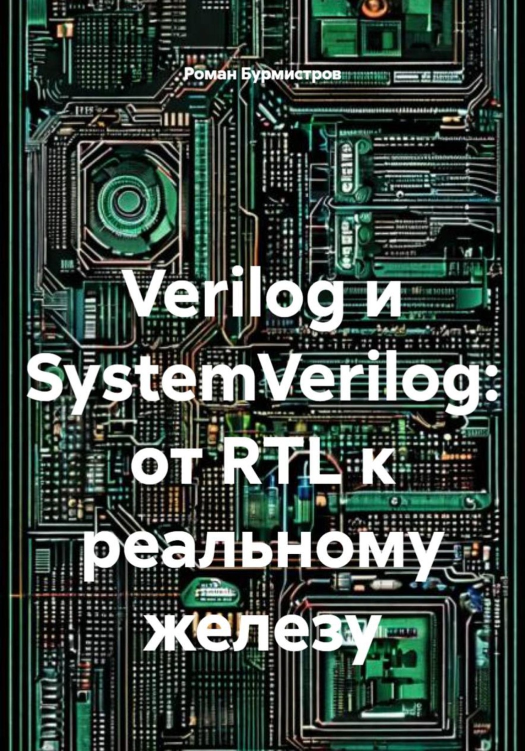 Обложка книги «Verilog и SystemVerilog: от RTL к реальному железу»