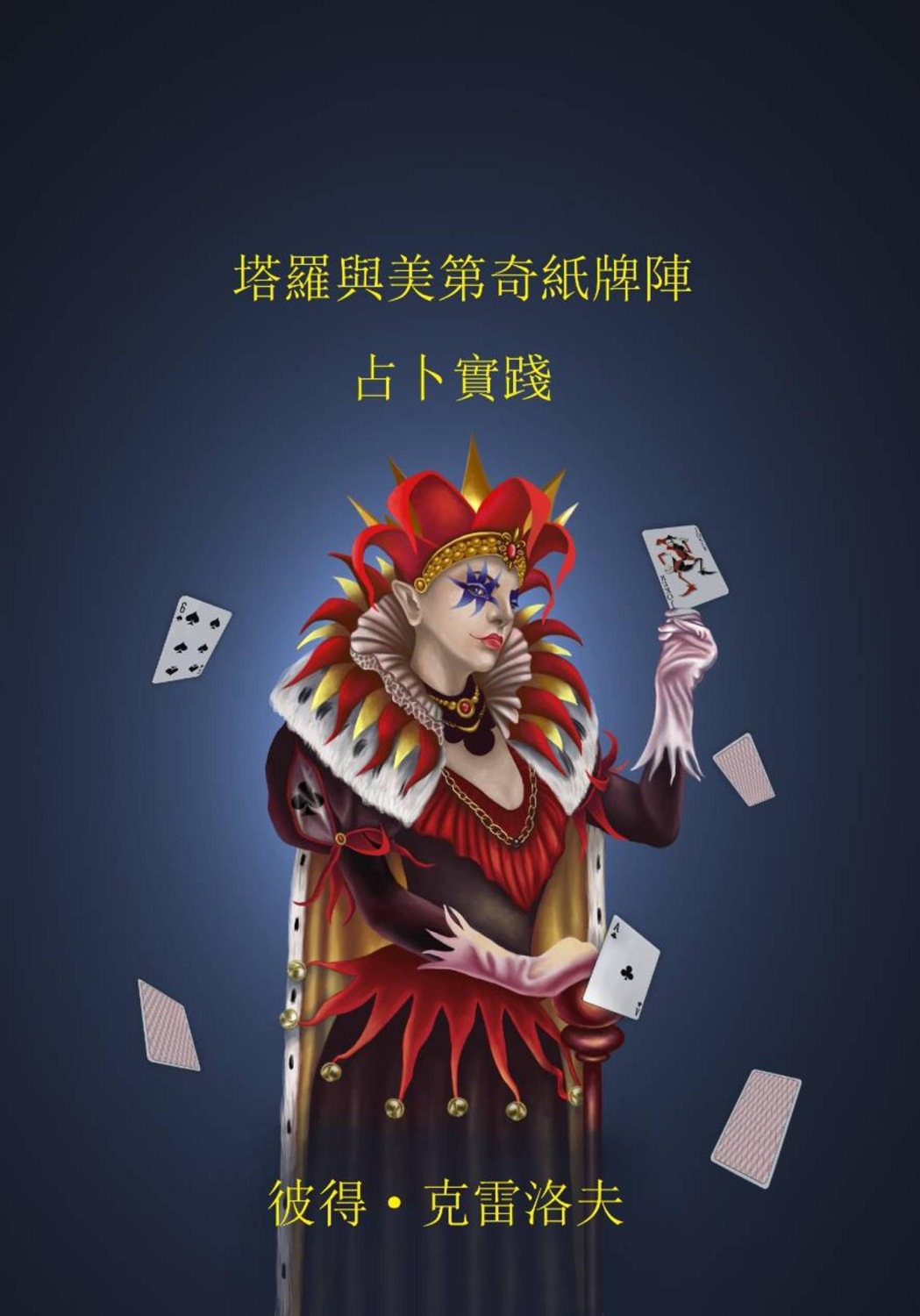 Обложка книги «塔羅與美第奇紙牌陣。 占卜實踐。»