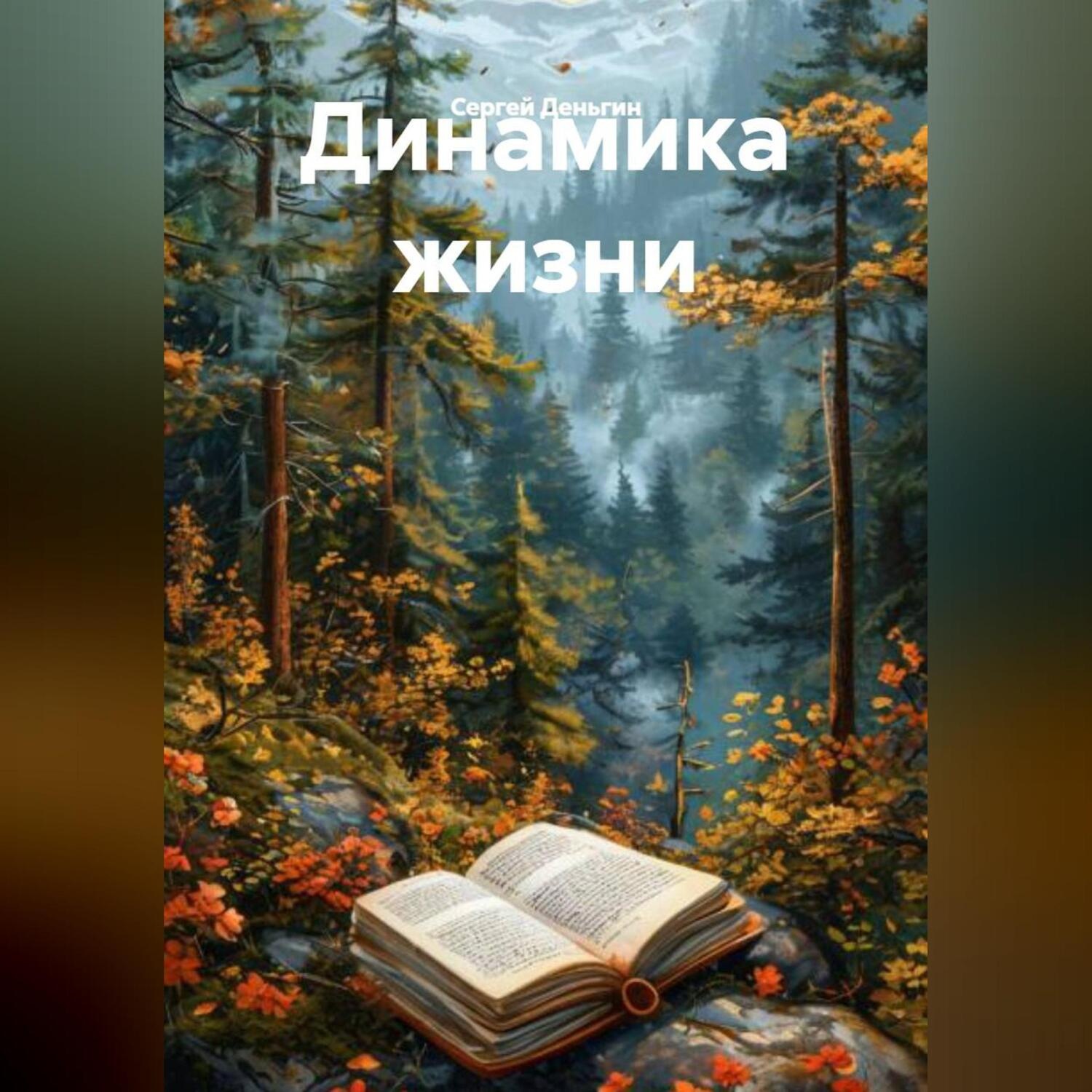 Обложка книги «Динамика жизни»