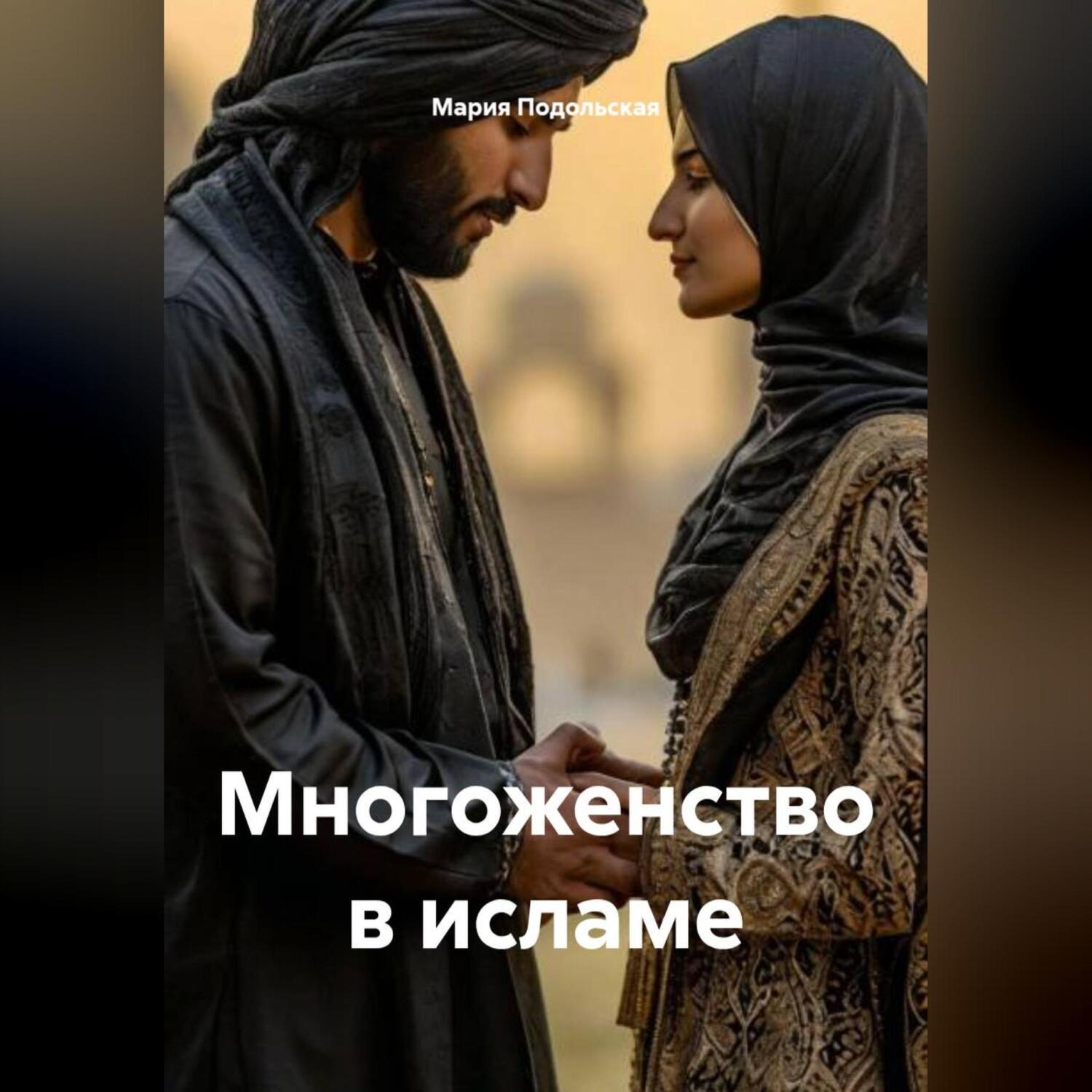 Обложка книги «Многоженство в исламе»