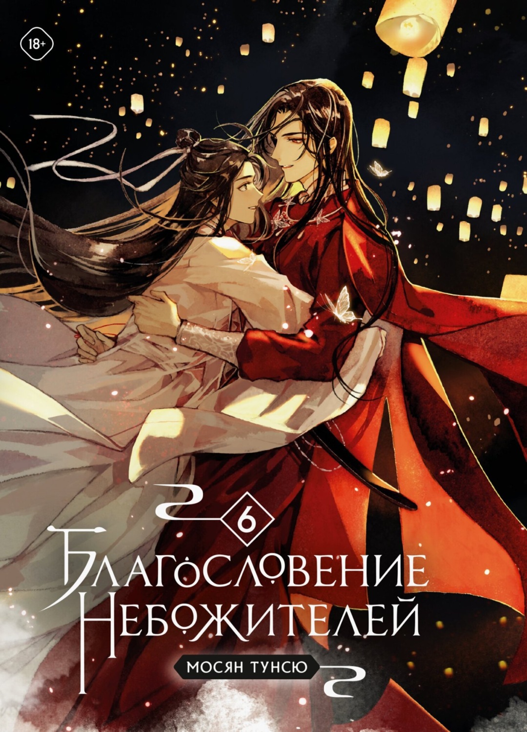 Обложка книги «Благословение небожителей. Том 6»