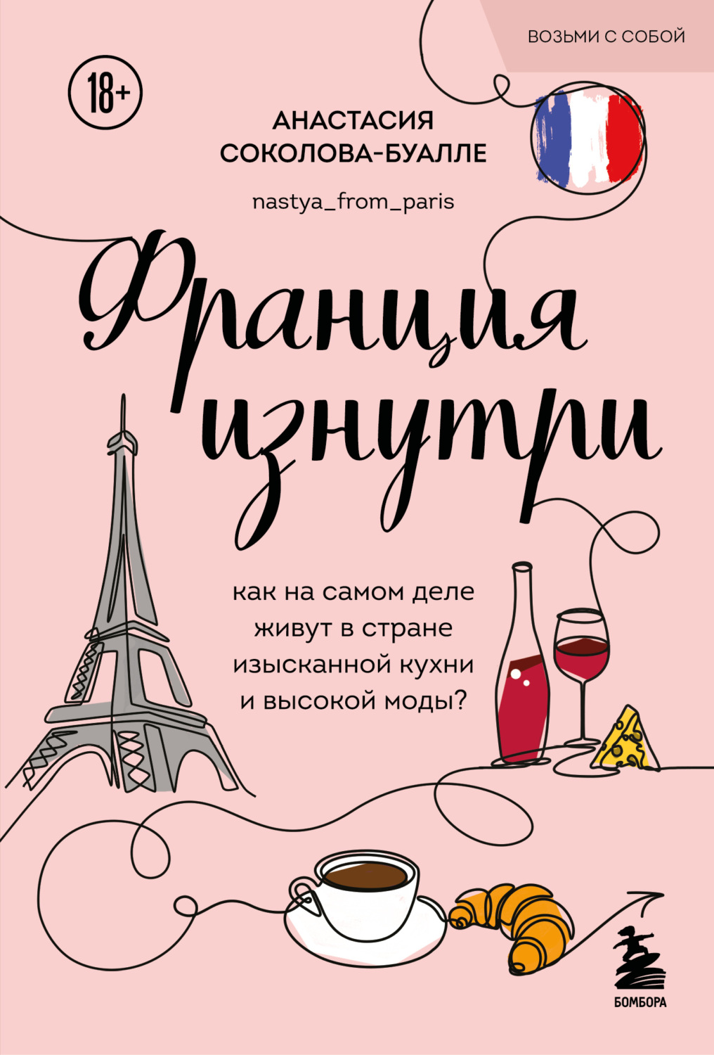Обложка книги «Франция изнутри. Как на самом деле живут в стране изысканной кухни и высокой моды?»